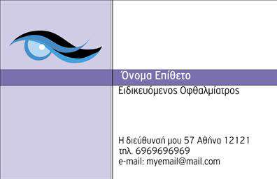  Ανακαλύψτε την κομψότητα και την επαγγελματική εικόνα που προσφέρει αυτή η   επαγγελματική κάρτα  για οφθαλμίατρους. Το σχέδιο της κάρτας συνδυάζει μια απαλή γαλάζια απόχρωση με λευκές λεπτομέρειες, δημιουργώντας έναν φρέσκο και καθαρό οπτικό αντίκτυπο. Η γραμματοσειρά είναι σύγχρονη και ευανάγνωστη, ενώ το layout της κάρτας είναι λειτουργικό και ισορροπημένο, καθιστώντας την εύκολη στην εκτύπωση και την παρουσίαση. Τα οπτικά στοιχεία του template αναδεικνύουν την αξιοπιστία και την επαγγελματική στάθμη ενός οφθαλμίατρου, υπογραμμίζοντας την εμπιστοσύνη που πρέπει να εμπνέει στους πελάτες. Η χρήση απλών και κομψών γραφικών ενισχύει την αίσθηση της ιατρικής φροντίδας, κάνοντάς την ιδανική επιλογή για να εκπροσωπήσει τις υπηρεσίες σας. Η κάρτα διαθέτει ευελιξία, καθώς μπορείτε να την προσαρμόσετε εύκολα, προσθέτοντας το τηλέφωνό σας, τη διεύθυνση και άλλες απαραίτητες πληροφορίες επικοινωνίας. Μέσα από αυτήν την κάρτα, οι υπηρεσίες σας μπορούν να αναδειχθούν αποτελεσματικά, ενισχύοντας την παρουσία σας στον τομέα της οφθαλμολογίας. Είτε είστε νέος στη δουλειά σας είτε ένας έμπειρος επαγγελματίας, αυτή η   επαγγελματική κάρτα  είναι το ιδανικό εργαλείο για να κάνετε μια ισχυρή και επαγγελματική πρώτη εντύπωση στους πελάτες σας. Με την κατάλληλη   εκτύπωση  , η κάρτα αυτή θα συμβάλλει στην αναγνωρισιμότητα και στην προσβασιμότητα της επιχείρησής σας. Μπορείτε να κάνετε όποιες αλλαγές θέλετε μέσω του online σχεδιαστικού εργαλείου.