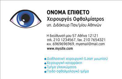    Αυτές οι επαγγελματικές κάρτες για οφθαλμίατροι διαθέτουν ένα κομψό και μοντέρνο σχεδιασμό, ιδανικό για επαγγελματίες του κλάδου της οφθαλμολογίας. Το λευκό φόντο προσδίδει καθαρότητα, ενώ οι λεπτές γραμμές και τα απαλά χρώματα προσφέρουν μια αίσθηση εμπιστοσύνης και ηρεμίας. Η γραμματοσειρά είναι μοντέρνα και ευανάγνωστη, κάνοντάς την εξαιρετική για την παρουσίαση των στοιχείων σας.    Ένα από τα κύρια χαρακτηριστικά της κάρτας είναι η δυνατότητα προσαρμογής, επιτρέποντας σας να προσθέσετε το τηλέφωνο, τη διεύθυνση και άλλες σημαντικές πληροφορίες επικοινωνίας. Έτσι, κάθε επαγγελματίας μπορεί να δημιουργήσει την τέλεια προσωπική επαγγελματική κάρτα, ενισχύοντας την αξιοπιστία του.    Οι οφθαλμίατροι μπορούν να χρησιμοποιήσουν αυτήν την κάρτα για να αναδείξουν τις υπηρεσίες τους, όπως εξετάσεις όρασης και οφθαλμικές επεμβάσεις, και να συνοδεύσουν τις κλινικές ή τις προσωπικές τους επαφές με έναν επαγγελματικό και ελκυστικό τρόπο.    Η παρουσία ενός τέτοιου σχέδιου στις εκτυπώσεις σας μπορεί να κάνει τη διαφορά, προσφέροντας μια ισχυρή και επαγγελματική πρώτη εντύπωση στους πελάτες σας. Μην χάνετε την ευκαιρία να εντυπωσιάσετε με τις επαγγελματικές σας κάρτες.    Μπορείτε να κάνετε όποιες αλλαγές θέλετε μέσω του online σχεδιαστικού εργαλείου. 