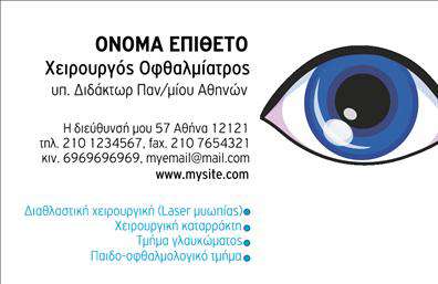    Επαγγελματικές Κάρτες Οφθαλμίατρων    Αυτή η επαγγελματική κάρτα για οφθαλμίατροι συνδυάζει μία κομψή και σύγχρονη σχεδίαση, ιδανική για να αναδείξει την αξιοπιστία και την επαγγελματική εικόνα σας. Το λευκό φόντο προσφέρει μία καθαρή και επαγγελματική αίσθηση, ενώ η γαλάζια γραμμή στο πάνω μέρος και οι λεπτομέρειες στις γωνίες προσθέτουν μία ελαφριά αίσθηση επαγγελματισμού και φρεσκάδας.    Η γραμματοσειρά που χρησιμοποιείται είναι σύγχρονη και ευανάγνωστη, με τις πληροφορίες σας να διακρίνονται εύκολα. Στη συγκεκριμένη κάρτα, οι τομείς για το όνομα, το επώνυμο και τις άλλες πληροφορίες είναι κατάλληλα τοποθετημένοι, επιτρέποντας εύκολη προσαρμογή για την εισαγωγή των στοιχείων σας όπως τηλέφωνο και διεύθυνση.    Η οπτική απεικόνιση και τα χρώματα εκφράζουν τη σοβαρότητα του επαγγέλματος του οφθαλμίατρου. Το σχέδιο της κάρτας αποπνέει έναν επαγγελματισμό που είναι κομβικός για τον τομέα της υγείας, ενώ η επιλογή των χρωμάτων ενισχύει την αίσθηση της εμπιστοσύνης και της φροντίδας.    Αυτή η κάρτα δεν φέρει μόνο τις βασικές πληροφορίες αλλά και την ευκαιρία να προβάλετε τις υπηρεσίες σας στους πελάτες. Μέσω της εκτύπωσης αυτής της κάρτας, μπορείτε να ενισχύσετε την πρώτη εντύπωση που θα κάνουν οι πελάτες σας.    Η επαγγελματική σας κάρτα θα σας βοηθήσει να κάνετε μία ισχυρή και επαγγελματική πρώτη εντύπωση στους πελάτες σας. Εξοπλίστε τον εαυτό σας με μία κάρτα που αποπνέει εμπιστοσύνη, επαγγελματισμό και φινέτσα.    Μπορείτε να κάνετε όποιες αλλαγές θέλετε μέσω του online σχεδιαστικού εργαλείου. 