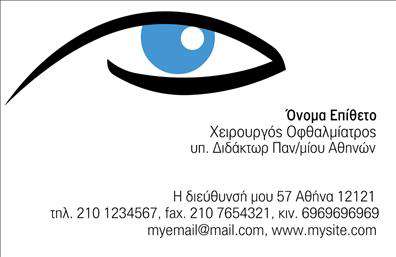  Η συγκεκριμένη επαγγελματική κάρτα για οφθαλμίατρους σχεδιάστηκε με ιδιαίτερη προσοχή, παρουσιάζοντας ένα κομψό και επαγγελματικό look. Το φόντο έχει απαλή απόχρωση που προδιαθέτει ευχάριστα τους πελάτες, ενώ οι λεπτοί τόνους του μπλε προσδίδουν μια αίσθηση εμπιστοσύνης και αξιοπιστίας, χαρακτηριστικά που είναι κρίσιμα για το ιατρικό επάγγελμα. Η γραμματοσειρά είναι καθαρή και ευανάγνωστη, διευκολύνοντας την άμεση επικοινωνία των βασικών στοιχείων, όπως το όνομα του οφθαλμίατρου και οι υπηρεσίες που προσφέρει. Το layout είναι οργανωμένο, με επαρκείς χώρους που διευκολύνουν την προσθήκη τηλεφώνου και διεύθυνσης, κάνοντάς την ιδανική για διασύνδεση με τους ασθενείς. Η ευελιξία του design επιτρέπει την προσαρμογή σε κάθε ανάγκη που μπορεί να έχει ο επαγγελματίας, με την δυνατότητα προσθήκης του λογότυπου της κλινικής ή του ιατρείου, εξασφαλίζοντας ότι η κάρτα θα αντικατοπτρίζει πιστά την ταυτότητά του. Οι υπηρεσίες που μπορεί να προβάλλει, όπως οι εξετάσεις όρασης και οι θεραπείες, γίνονται με έναν κομψό και επαγγελματικό τρόπο που ενισχύει την αξιοπιστία του. Αυτή η επαγγελματική κάρτα είναι ιδανική για τους οφθαλμίατρους που θέλουν να κάνουν μια ισχυρή και επαγγελματική πρώτη εντύπωση στους πελάτες τους. Με την υψηλή ποιότητα εκτύπωσης που προσφέρουμε, κάθε detail θα αναδεικνύεται με τον καλύτερο δυνατό τρόπο. Μπορείτε να κάνετε όποιες αλλαγές θέλετε μέσω του online σχεδιαστικού εργαλείου.