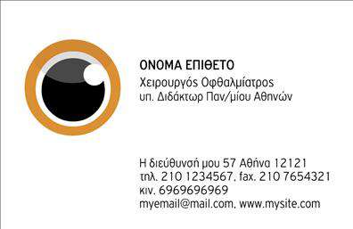  Ανακαλύψτε το ιδανικό template για επαγγελματικές κάρτες οφθαλμίατρου με αυτό το κομψό και επαγγελματικό σχέδιο. Το φόντο της κάρτας είναι σε απαλή γαλάζια απόχρωση που προσδίδει αίσθηση ηρεμίας και επαγγελματισμού, τονίζοντας την εμπιστοσύνη που θέλει να εμπνέει ένας οφθαλμίατρος. Η εκλεπτυσμένη γραμματοσειρά συνδυάζει μοντέρνο και παραδοσιακό ύφος, που προσελκύει αμέσως το βλέμμα των πελατών σας. Τα οπτικά στοιχεία της κάρτας έχουν σχεδιαστεί προσεκτικά ώστε να αντικατοπτρίζουν την αξιοπιστία και τη σοβαρότητα του επαγγέλματος. Η επιλογή των χρωμάτων, καθώς και η διάταξη των στοιχείων, δημιουργεί μία αίσθηση φροντίδας και επαγγελματισμού, στοιχεία που κάθε οφθαλμίατρος επιδιώκει να επικοινωνήσει με την πελατεία του. Η ευελιξία του design σας δίνει τη δυνατότητα να προσαρμόσετε τα στοιχεία που χρειάζεστε. Μπορείτε να εισάγετε το τηλέφωνο, τη διεύθυνση και άλλες πληροφορίες επικοινωνίας, διασφαλίζοντας έτσι ότι οι πελάτες σας θα μπορούν εύκολα να σας εντοπίσουν. Αυτή η κάρτα μπορεί να αναδείξει τις υπηρεσίες σας στο πεδίο της οφθαλμολογίας, όπως εξετάσεις και θεραπείες, και να αφήσει μία ισχυρή και επαγγελματική πρώτη εντύπωση στους πελάτες σας. Επωφεληθείτε από την εκτύπωση των επαγγελματικών καρτών σας και αποκαλύψτε την ποιότητα των υπηρεσιών σας με τον καλύτερο δυνατό τρόπο. Η προσωπική σας πινελιά στην κάρτα θα κάνει τη διαφορά και θα ενισχύσει την εικόνα σας στην αγορά. Μπορείτε να κάνετε όποιες αλλαγές θέλετε μέσω του online σχεδιαστικού εργαλείου.