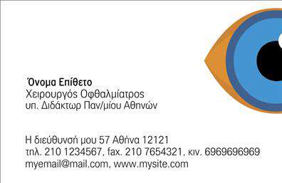 Ανακαλύψτε την απόλυτη κομψότητα με τις επαγγελματικές κάρτες για οφθαλμίατροι, που συνδυάζουν λειτουργικότητα και στυλ. Το σχέδιο είναι απλό αλλά εντυπωσιακό, με καθαρές γραμμές και ευχάριστους χρωματικούς τόνος που κυριαρχούν στο background, προσδίδοντας μια αίσθηση ηρεμίας και εμπιστοσύνης. Η γραμματοσειρά είναι ευανάγνωστη και σύγχρονη, ιδανική για να προβάλλει την επαγγελματική σας ταυτότητα στους πελάτες σας. Τα οπτικά στοιχεία του template αποτελούν μια εξαιρετική αντανάκλαση της σοβαρότητας και της αξιοπιστίας που απαιτεί το επάγγελμα του οφθαλμίατρου. Μέσα από τη δυνατότητα ευέλικτης προσαρμογής, μπορείτε εύκολα να προσθέσετε τα στοιχεία επικοινωνίας σας, όπως το τηλέφωνο και τη διεύθυνση, κάνοντάς την ιδανική επιλογή για κάθε επαγγελματία του κλάδου. Η επιχείρησή σας θα ξεχωρίσει χάρη στην προσεγμένη σχεδίαση που προσφέρει. Οι υπηρεσίες σας, όπως οι εξετάσεις και οι θεραπείες για τα μάτια, μπορούν να αναδειχθούν μέσω αυτής της κάρτας, η οποία αποτελεί το τέλειο εργαλείο για να συνδεθείτε με τους πελάτες σας και να τους ενημερώσετε για τις προσφερόμενες υπηρεσίες σας. Η εκτύπωση αυτών των επαγγελματικών καρτών διασφαλίζει ότι θα κάνετε μια ισχυρή και επαγγελματική πρώτη εντύπωση στους πελάτες σας, κάτι που είναι εξαιρετικά κρίσιμο στον τομέα της υγείας. Μπορείτε να κάνετε όποιες αλλαγές θέλετε μέσω του online σχεδιαστικού εργαλείου.