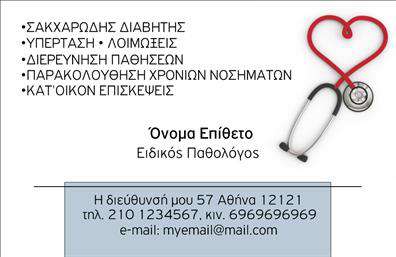    Επαγγελματικές κάρτες για παθολόγους    Ανακαλύψτε την κομψότητα και την επαγγελματικότητα που αποπνέει αυτή η κάρτα, κατάλληλη για παθολόγους. Ο σχεδιασμός της ξεχωρίζει με ένα λευκό φόντο, που προσφέρει μια καθαρή και φρέσκια αίσθηση. Τα διακριτικά μπλε και γκρι στοιχεία στο layout προσθέτουν μία αίσθηση ηρεμίας και εμπιστοσύνης, απαραίτητα για τον τομέα της ιατρικής.    Η γραμματοσειρά είναι ευανάγνωστη και σύγχρονη, με έμφαση στο όνομα και την ειδικότητα του επαγγελματία, γεγονός που ενισχύει την αξιοπιστία του. Η κάρτα συνδυάζει τις πληροφορίες σε μία ευχάριστη κατανομή που διευκολύνει την αναγνωσιμότητα, με αναγκαίο χώρο για την εισαγωγή τηλεφώνου και άλλων στοιχείων επικοινωνίας.    Αυτή η επαγγελματική κάρτα έχει σχεδιαστεί ώστε να αντικατοπτρίζει την σοβαρότητα και την υπευθυνότητα στον τομέα της ιατρικής, υπογραμμίζοντας τις υπηρεσίες του παθολόγου. Ιδανική για την προώθηση της πρακτικής σας, με δυνατότητα ευέλικτης προσαρμογής για να συμπεριλάβετε το λογότυπό σας και οποιαδήποτε άλλη απαραίτητη πληροφορία.    Η εκτύπωση αυτής της κάρτας θα σας βοηθήσει να κάνετε μία ισχυρή και επαγγελματική πρώτη εντύπωση στους πελάτες σας. Στην υγειονομική περίθαλψη, η πρώτη εντύπωση είναι σημαντική και η κατάλληλη κάρτα μπορεί να κάνει τη διαφορά.    Μπορείτε να κάνετε όποιες αλλαγές θέλετε μέσω του online σχεδιαστικού εργαλείου. 
