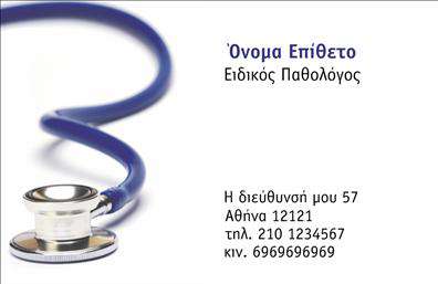    Επαγγελματικές κάρτες για Παθολόγους    Ανακαλύψτε το ιδανικό σχέδιο για τις επαγγελματικές σας κάρτες με αυτό το κομψό και επαγγελματικό template. Η κάρτα παρουσιάζει μια καθαρή και ευχάριστη γραμμή σχεδίασης, με φόντο σε απαλές, παστέλ αποχρώσεις που προσδίδουν έναν τόνο ηρεμίας και εμπιστοσύνης, στοιχεία καθοριστικά για το επάγγελμα του παθολόγου. Η κομψή γραμματοσειρά που χρησιμοποιείται ενισχύει τη σοβαρότητα και την αξιοπιστία, ενώ το layout είναι οργανωμένο με τέτοιο τρόπο ώστε να διευκολύνει την αναγνωσιμότητα των στοιχείων σας.    Τα οπτικά στοιχεία της κάρτας διαπνέουν professionalism και φαινομενικά αντικατοπτρίζουν την αφοσίωση του παθολόγου στην υγεία και την ευημερία των ασθενών του. Η ευελιξία του design επιτρέπει την προσαρμογή τόσο του ονόματος και του επιθέτου σας, όσο και άλλων σημαντικών στοιχείων επικοινωνίας, όπως ο αριθμός τηλεφώνου και η διεύθυνση, κάνοντάς την ιδανική για την προώθηση των υπηρεσιών σας.    Με τη χρήση αυτού του template, μπορείτε να τονίσετε τις ιατρικές υπηρεσίες που προσφέρετε, δίνοντας μια εντυπωσιακή και επαγγελματική εικόνα στους πελάτες σας. Η καλή οργάνωση των στοιχείων στην κάρτα βεβαιώνει ότι οι ασθενείς σας θα θυμούνται εύκολα πώς να σας βρουν.    Μην ξεχνάτε ότι οι επαγγελματικές κάρτες είναι ένα από τα πιο σημαντικά εργαλεία για τη δημιουργία μιας ισχυρής και επαγγελματικής πρώτης εντύπωσης. Αυτή η κάρτα μπορεί να σας βοηθήσει να ξεχωρίσετε και να κερδίσετε την εμπιστοσύνη των πελατών σας από την πρώτη στιγμή.    Μπορείτε να κάνετε όποιες αλλαγές θέλετε μέσω του online σχεδιαστικού εργαλείου. 