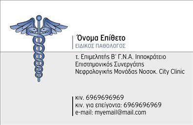 Αυτές οι επαγγελματικές κάρτες για παθολόγους προσφέρουν μια κομψή και επαγγελματική σχεδίαση που αποπνέει αξιοπιστία και φροντίδα. Με ένα διακριτικό φόντο σε απαλές αποχρώσεις του μπλε και του λευκού, η κάρτα δημιουργεί μια αίσθηση ηρεμίας και εμπιστοσύνης, στοιχεία βασικά για οποιονδήποτε επαγγελματία υγείας. Η σαφής και ευανάγνωστη γραμματοσειρά στα ονόματα και τα στοιχεία επικοινωνίας ενισχύει την επαγγελματική εικόνα, ενώ το έξυπνο layout και οι ισχυρές γραμμές οργανώνουν με αρμονία όλες τις πληροφορίες. Οι οπτικές λεπτομέρειες του template συνδυάζουν τη σοβαρότητα και την προσβασιμότητα, κάτι που προβάλλει την ικανότητα του παθολόγου να παρέχει αξιόπιστες υπηρεσίες. Η δυνατότητα να προσαρμόσετε τη κάρτα με τα στοιχεία σας, όπως τηλεφωνικό αριθμό και διεύθυνση, προσφέρει την ευελιξία που χρειάζεστε για να επικοινωνήσετε αποτελεσματικά με τους ασθενείς σας. Αυτό το design δεν είναι απλώς μια κάρτα, είναι ένα μέσο που προωθεί τις υπηρεσίες σας και ενισχύει την εικόνα της επιχείρησής σας. Οι επαγγελματικές κάρτες μπορούν να γίνουν το κλειδί για την άμεση και γρήγορη αναγνωσιμότητά σας στον τομέα της ιατρικής, βελτιώνοντας τις εκτυπώσεις σας με έναν μοναδικό και ελκυστικό τρόπο, ιδανικό για επαγγελματίες στον τομέα της υγείας. Δημιουργήστε μια ισχυρή και επαγγελματική πρώτη εντύπωση στους ασθενείς σας με αυτές τις κάρτες που αποπνέουν φροντίδα και υπευθυνότητα. Μπορείτε να κάνετε όποιες αλλαγές θέλετε μέσω του online σχεδιαστικού εργαλείου.
