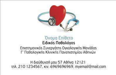  Ανακαλύψτε την κομψότητα και την επαγγελματικότητα των επαγγελματικών καρτών που σχεδιάστηκαν ειδικά για παθολόγους. Το συγκεκριμένο template συνδυάζει γαλάζιο και λευκό χρώμα, προσφέροντας μια αίσθηση καθαρότητας και ηρεμίας, στοιχεία που αντικατοπτρίζουν την προσέγγιση ενός καλοσυνάτου επαγγελματία υγείας. Η γραμματοσειρά είναι μοντέρνα και ευανάγνωστη, διευκολύνοντας τους πελάτες να αναγνωρίσουν άμεσα τα στοιχεία σας. Η σχεδίαση του template ενσωματώνει οπτικά στοιχεία που προάγουν την εμπιστοσύνη και την αξιοπιστία, με έμφαση στη συναισθηματική σύνδεση που επιθυμείτε να δημιουργήσετε με τους ασθενείς σας. Ο οργανωμένος χώρος για την αναγραφή του ονόματος και της ειδικότητάς σας, συνοδευόμενος από ευχάριστα γραφικά, συμβάλλει στη θετική πρώτη εντύπωση που θέλετε να δώσετε. Επιπλέον, το συγκεκριμένο σχέδιο επιτρέπει την εύκολη προσαρμογή με τη δυνατότητα εισαγωγής τηλεφώνου, διεύθυνσης και άλλων στοιχείων επικοινωνίας, κάνοντάς το ιδανικό για τις ανάγκες σας. Όσοι αναζητούν υπηρεσίες παθολογίας θα εκτιμήσουν την επαγγελματική σας εικόνα και τη διαφάνεια που προσφέρει η επαγγελματική σας κάρτα. Με αυτές τις καταπληκτικές εκτυπώσεις, μπορείτε να βεβαιωθείτε ότι κάθε ασθενής θα θυμάται τη στήριξη και τη φροντίδα που προσφέρετε, ενισχύοντας την αίσθηση της εγκυρότητάς σας ως παθολόγος. Αυτή η κάρτα θα αναδείξει με τον καλύτερο τρόπο τις υπηρεσίες σας και θα προσελκύσει νέους πελάτες. Μην χάσετε την ευκαιρία να κάνετε μια ισχυρή και επαγγελματική πρώτη εντύπωση στους πελάτες σας με αυτήν την άριστης ποιότητας επαγγελματική κάρτα. Μπορείτε να κάνετε όποιες αλλαγές θέλετε μέσω του online σχεδιαστικού εργαλείου.