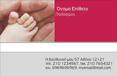    Επαγγελματικές κάρτες για Παιδίατροι    Αυτές οι επαγγελματικές κάρτες έχουν σχεδιαστεί με προσοχή, προκειμένου να αντικατοπτρίζουν την αξιοπιστία και τη φροντίδα που προσφέρει ένας παιδίατρος. Η φωτεινή και φιλική παλέτα χρωμάτων δημιουργεί μια ευχάριστη ατμόσφαιρα, ενισχύοντας την αίσθηση της εμπιστοσύνης από τους γονείς. Το καθαρό και οργανωμένο layout, σε συνδυασμό με τη φιλική γραμματοσειρά, προσφέρει μία αίσθηση προσβασιμότητας και ζεστασιάς.    Το σχέδιο της κάρτας περιλαμβάνει κατάλληλα οπτικά στοιχεία που συνδέονται άρρηκτα με το επαγγελματικό προφίλ του παιδίατρου. Η επιλογή των χρωμάτων, μαζί με τις εικονογραφήσεις που ίσως εφαρμοστούν, στέλνουν το μήνυμα της φροντίδας και της ικανότητας, δημιουργώντας μια θετική πρώτη εντύπωση για τους γονείς που αναζητούν ιατρική βοήθεια για τα παιδιά τους.    Η κάρτα προσφέρει ευελιξία στο σχεδιασμό, επιτρέποντας στον χρήστη να προσαρμόσει τα στοιχεία του, όπως το όνομα, το τηλέφωνο και την επωνυμία της επιχείρησης. Η δυνατότητα προσθήκης λογότυπου είναι ιδανική για αυτούς που θέλουν να αναδείξουν περαιτέρω την επαγγελματική τους εικόνα.    Η κάρτα αυτή είναι ιδανική για παιδίατρους που επιθυμούν να προβάλλουν τις υπηρεσίες τους με έναν επαγγελματικό αλλά και προσιτό τρόπο. Μέσα από την εκτύπωση αυτής της κάρτας, οι πελάτες θα μπορούν να κατανοήσουν εύκολα την εξειδίκευση του παιδίατρου και την αφοσίωσή του στην υγεία των παιδιών τους.    Αυτή η επαγγελματική κάρτα μπορεί να συμβάλει καθοριστικά στο να κάνει κάθε παιδίατρος μία ισχυρή και επαγγελματική πρώτη εντύπωση, προσκαλώντας τους γονείς να εμπιστευτούν τη φροντίδα των παιδιών τους σε έμπειρα χέρια.       Μπορείτε να κάνετε όποιες αλλαγές θέλετε μέσω του online σχεδιαστικού εργαλείου.   