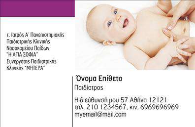Επαγγελματικές κάρτες - Παιδίατροι - Κωδικός:105233