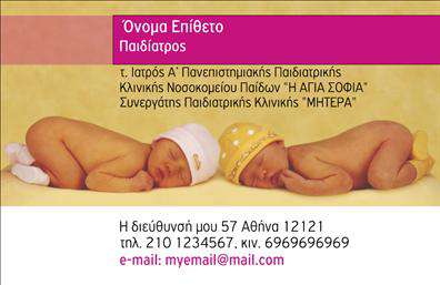    Η συγκεκριμένη     επαγγελματική κάρτα    για παιδίατρος αποπνέει μια αίσθηση φρεσκάδας και φιλικότητας, ιδανική για τον τομέα της παιδικής υγείας. Το σχέδιο είναι ζωντανό, με απαλές και χαρούμενες αποχρώσεις του μπλε και του πράσινου, που συνδυάζονται με εικονογράφηση διασκεδαστικών στοιχείων, όπως παιδιά και παιχνίδια, προσφέροντας μια θερμή υποδοχή στους μικρούς ασθενείς και τους γονείς τους.    Η γραμματοσειρά είναι  όσο πρέπει παιχνιδιάρικη, αποτυπώνοντας την προσέγγιση του επαγγελματία προς τα παιδιά. Ο καθαρός σχεδιασμός και η ισορροπημένη διάταξη των πληροφοριών προσφέρουν ευκολία στην ανάγνωση και ενισχύουν την αξιοπιστία του παιδίατρου. Κάθε στοιχείο της κάρτας έχει επιλεγεί προσεκτικά για να αντικατοπτρίζει τον επαγγελματισμό και την προσοχή στην παιδική υγεία.    Η ευελιξία του design επιτρέπει την προσωπική προσαρμογή με απλή δυνατότητα εισαγωγής στοιχείων επικοινωνίας, όπως το τηλέφωνο, η διεύθυνση ή το λογότυπο της ιατρικής πρακτικής. Έτσι, μπορείτε να αναδείξετε τη δική σας ταυτότητα μέσα από τις     εκτυπώσεις    και να διευκολύνετε την επικοινωνία με τους γονείς.    Αυτή η     επαγγελματική κάρτα    δεν είναι απλώς μια πληροφοριακή αναφορά, αλλά και μια σίγουρη προσθήκη στην προσωπική σας στρατηγική marketing, καθώς αναδεικνύει τις υπηρεσίες που προσφέρετε με το κατάλληλο ύφος. Οι γονείς σίγουρα θα θυμούνται την επαφή τους μαζί σας, διατηρώντας την κάρτα ως σημείο αναφοράς.    Μια ισχυρή και επαγγελματική πρώτη εντύπωση είναι κρίσιμη στον τομέα της υγείας και αυτή η κάρτα μπορεί να σας βοηθήσει να την επιτύχετε με ευκολία και στυλ.    Μπορείτε να κάνετε όποιες αλλαγές θέλετε μέσω του online σχεδιαστικού εργαλείου. 