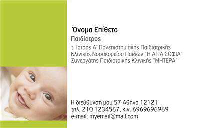    Ανακαλύψτε αυτή την εντυπωσιακή     επαγγελματική κάρτα    που έχει σχεδιαστεί ειδικά για παιδίατρους. Το σχέδιο της κάρτας συνδυάζει μια φρέσκια και παιδική προσέγγιση, με πολύχρωμο φόντο που αποπνέει χαρά και αισιοδοξία. Οι απαλοί τόνοι του μπλε και του ροζ, σε συνδυασμό με τις χαρούμενες εικονογραφήσεις, δημιουργούν μια αίσθηση φιλικότητας και ζεστασιάς, ιδανική για τους μικρούς ασθενείς και τους γονείς τους.    Η καθαρή γραμματοσειρά και το ευρύ layout της κάρτας διευκολύνουν την αναγνωσιμότητα και την παρουσίαση των απαραίτητων στοιχείων. Το template προσφέρει τον κατάλληλο χώρο για την προσθήκη ονόματος, τηλεφώνου και διεύθυνσης, εξασφαλίζοντας ότι η επικοινωνία είναι εύκολη και άμεση. Οι λεπτομέρειες αυτές είναι κρίσιμες για την οικοδόμηση της αξιοπιστίας του επαγγελματία, ενώ ταυτόχρονα προβάλλουν το επάγγελμα του παιδίατρου με έναν επαγγελματικό και ελκυστικό τρόπο.    Αξιοσημείωτο είναι ότι η κάρτα αυτή μπορεί να προσαρμοστεί εύκολα σύμφωνα με τις ανάγκες σας. Μπορείτε να εισάγετε το προσωπικό σας λογότυπο, καθώς και να τροποποιήσετε τα στοιχεία επικοινωνίας για να αναδείξετε τις υπηρεσίες σας, όπως ιατρικές εξετάσεις ή προληπτική φροντίδα για τα παιδιά. Το σχήμα και τα χρώματα όχι μόνο τράβηξαν την προσοχή, αλλά και διατηρούν την επαγγελματική εικόνα που αξίζει σε κάθε παιδίατρο.    Με αυτή την     επαγγελματική κάρτα    , μπορείτε να κάνετε μια ισχυρή και επαγγελματική πρώτη εντύπωση στους πελάτες σας, μεταφέροντας την αίσθηση της φροντίδας και του επαγγελματισμού που αξίζουν οι μικροί ασθενείς σας.    Μπορείτε να κάνετε όποιες αλλαγές θέλετε μέσω του online σχεδιαστικού εργαλείου. 