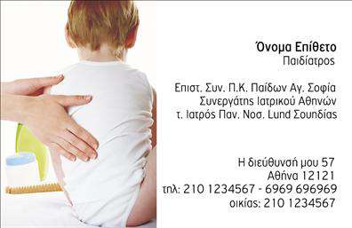 Επαγγελματικές κάρτες - Παιδίατροι - Κωδικός:105252
