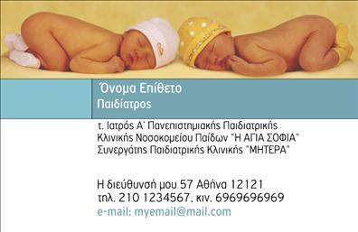  Ανακαλύψτε την ιδανική   επαγγελματική κάρτα  για παιδίατρους με αυτό το εντυπωσιακό σχέδιο. Η κάρτα διαθέτει ένα φωτεινό και φιλικό background με απαλά χρώματα που αποπνέει ζεστασιά και εμπιστοσύνη. Οι παιχνιδιάρικες γραμματοσειρές και τα εικονίδια που διακοσμούν την κάρτα δημιουργούν μια ευχάριστη ατμόσφαιρα που απευθύνεται στους γονείς και τους μικρούς ασθενείς. Το layout είναι προσεκτικά σχεδιασμένο ώστε να αντικατοπτρίζει την αξιοπιστία του επαγγελματία ιατρού. Όλα τα οπτικά στοιχεία συνεργάζονται αρμονικά, ενισχύοντας την αίσθηση ότι πρόκειται για έναν φιλικό και προσβάσιμο γιατρό. Τα ευχάριστα γραφικά και οι απαλές αποχρώσεις αναδεικνύουν τις υπηρεσίες που προσφέρει, κάνοντάς τις πιο ελκυστικές και κατανοητές. Η ευελιξία του design επιτρέπει την προσαρμογή πολλών στοιχείων όπως το τηλέφωνο και η διεύθυνση του ιατρείου, διασφαλίζοντας ότι όλοι οι δυνατοί πελάτες θα έχουν εύκολη πρόσβαση στις πληροφορίες που χρειάζονται. Η δυνατότητα να προσθέσετε το λογότυπό σας καθιστά την   εκτύπωση  αυτών των καρτών ακόμα πιο προσωπική και μοναδική. Η κάρτα αυτή μπορεί να βοηθήσει τους παιδίατρους να κάνουν μια ισχυρή και επαγγελματική πρώτη εντύπωση στους γονείς και τις οικογένειες, προσφέροντας όχι μόνο πληροφορίες αλλά και μια γεύση από την ποιότητα της φροντίδας που παρέχουν. Μπορείτε να κάνετε όποιες αλλαγές θέλετε μέσω του online σχεδιαστικού εργαλείου.