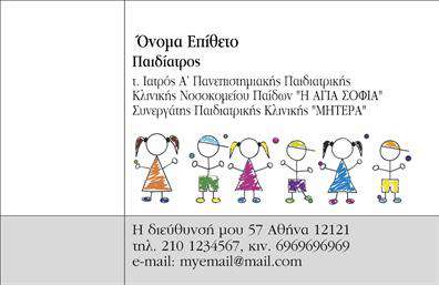    Ανακαλύψτε την ιδανική επιλογή     επαγγελματικών καρτών    για παιδίατρους με αυτό το φιλικό και προσιτό σχέδιο. Η κάρτα συνδυάζει απαλά χρώματα, που δημιουργούν μια ζεστή ατμόσφαιρα, ιδανική για μικρούς ασθενείς και τους γονείς τους. Η γραμματοσειρά είναι καθαρή και ευδιάκριτη, προσφέροντας άνετη ανάγνωση, ενώ το layout είναι προσεκτικά σχεδιασμένο ώστε να αναδεικνύει τα στοιχεία του επαγγελματία.    Τα οπτικά στοιχεία της κάρτας επικεντρώνονται στην αξιοπιστία και στη φροντίδα, αντικατοπτρίζοντας την επαγγελματική εικόνα του παιδίατρου. Η χρήση παιχνιδιάρικων αλλά ταυτόχρονα κομψών στοιχείων ενισχύει την εμπιστοσύνη των γονέων.    Η ευελιξία του design επιτρέπει στους χρήστες να προσαρμόσουν εύκολα στοιχεία όπως το τηλέφωνο, την διεύθυνση και άλλα στοιχεία επικοινωνίας, εξασφαλίζοντας ότι οι πελάτες τους θα έχουν πάντα τις πληροφορίες που χρειάζονται. Έτσι, οι     επαγγελματικές κάρτες    γίνονται ένα ισχυρό εργαλείο ανάδειξης υπηρεσιών, όπως ιατρικές συμβουλές και ενημερωτικά σεμινάρια για γονείς και παιδιά.    Αυτή η κάρτα μπορεί να βοηθήσει κάθε παιδίατρο να δημιουργήσει μια ισχυρή και επαγγελματική πρώτη εντύπωση στους πελάτες του, ενδυναμώνοντας την εμπιστοσύνη τους στην ποιότητα των υπηρεσιών που προσφέρει.    Μπορείτε να κάνετε όποιες αλλαγές θέλετε μέσω του online σχεδιαστικού εργαλείου. 