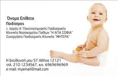 Επαγγελματικές κάρτες - Παιδίατροι - Κωδικός:105261