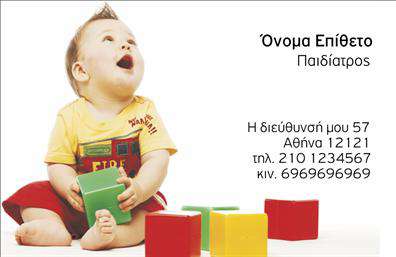 Επαγγελματικές κάρτες - Παιδίατροι - Κωδικός:105268