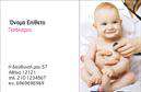 Επαγγελματικές κάρτες - Παιδίατροι - Κωδικός:105265