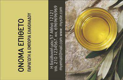    Επαγγελματικές κάρτες για το χώρο της παραγωγής ελαιόλαδου    Αυτή η επαγγελματική κάρτα διαθέτει ένα κομψό και φυσικό σχέδιο, ιδανικό για επαγγελματίες του τομέα παραγωγής ελαιόλαδου. Το background της κάρτας συνδυάζει γήινες αποχρώσεις του πράσινου και του χρυσού, που αναφέρονται άμεσα στην ποιότητα και την πλούσια παράδοση του ελαιολάδου. Η γραμματοσειρά είναι καλαίσθητη και ευανάγνωστη, προσδίδοντας μια αίσθηση επαγγελματισμού που προσελκύει την προσοχή των πελατών.    Τα οπτικά στοιχεία του template αντανακλούν την αξιοπιστία και την εμπειρία του επαγγελματία στον τομέα ενίσχυσης των ελαιόλαδων. Οι λεπτομέρειες του σχεδιασμού τονίζουν την φυσική προέλευση και την ποιότητα των προϊόντων, προσηλώνοντας έτσι την εμπιστοσύνη των πελατών.    Η ευελιξία του design επιτρέπει την εύκολη προσαρμογή στοιχείων όπως το τηλέφωνο, η διεύθυνση και άλλες πληροφορίες επικοινωνίας, διευκολύνοντας έτσι την προσωπική επαφή και επικοινωνία με τους πελάτες. Παράλληλα, οι υπηρεσίες που προσφέρονται – όπως η παραγωγή υψηλής ποιότητας ελαιολάδου – αναδεικνύονται με δυναμικό τρόπο μέσα από τη χρήση αυτής της κάρτας.    Η εκτύπωση αυτής της επαγγελματικής κάρτας θα ενισχύσει σίγουρα την παρουσία σας στην αγορά και θα σας βοηθήσει να κάνετε μια ισχυρή και επαγγελματική πρώτη εντύπωση στους πελάτες σας.    Μπορείτε να κάνετε όποιες αλλαγές θέλετε μέσω του online σχεδιαστικού εργαλείου. 