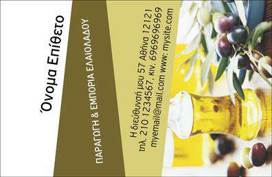    Επαγγελματικές Κάρτες για την Παραγωγή Ελαιόλαδου    Ανακαλύψτε την κομψότητα και τη φυσικότητα με αυτήν την επαγγελματική κάρτα που σχεδιάστηκε ειδικά για επαγγελματίες του τομέα της παραγωγής ελαιόλαδου. Το φόντο αποπνέει μία αίσθηση του φυσικού περιβάλλοντος, με γήινες αποχρώσεις του πράσινου και του καφέ, ιδανικές για να μεταφέρουν την ποιότητα και την αυθεντικότητα του προϊόντος σας. Η γραμματοσειρά είναι κομψή και εύκολα αναγνώσιμη, προσθέτοντας μία αίσθηση επαγγελματισμού χωρίς να χάνει την ζεστασιά της προσωπικής επαφής.    Τα οπτικά στοιχεία της κάρτας διαπνέονται από την φιλοσοφία της παραγωγής ελαιόλαδου, αντικατοπτρίζοντας την φρεσκάδα και την παράδοση του προϊόντος. Η σύνθεση της κάρτας είναι προσεκτικά οργανωμένη, επιτρέποντας στην ουσία σας να λάμψει και να αναδείξει τον επαγγελματισμό σας στον τομέα.    Η ευελιξία του design επιτρέπει την προσαρμογή στοιχείων, όπως το τηλέφωνο και η διεύθυνση της επιχείρησης σας, δίνοντάς σας την ελευθερία να δημιουργήσετε την ιδανική κάρτα. Μπορείτε να προσθέσετε και το λογότυπό σας, ενισχύοντας την εταιρική σας ταυτότητα.    Με αυτή την κάρτα, οι πελάτες σας μπορούν να ενημερωθούν για τις εξαιρετικές υπηρεσίες και τα προϊόντα σας, με απλό και ελκυστικό τρόπο. Η εκτύπωση βρίσκεται σε υψηλά στάνταρ, εξασφαλίζοντας μία επαγγελματική παρουσία που θα εντυπωσιάσει τους πελάτες σας.    Η επαγγελματική σας κάρτα είναι το πρώτο βήμα για να κάνετε μία ισχυρή και επαγγελματική πρώτη εντύπωση. Αφήστε τους πελάτες σας να σας θυμούνται με ένα όμορφο και καλαίσθητο σχέδιο που θα αναδείξει την επιχείρησή σας στον τομέα της παραγωγής ελαιόλαδου.    Μπορείτε να κάνετε όποιες αλλαγές θέλετε μέσω του online σχεδιαστικού εργαλείου. 