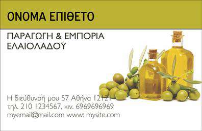    Αυτές οι     επαγγελματικές κάρτες    για την παραγωγή ελαιόλαδου ενσωματώνουν έναν κομψό και φυσικό σχεδιασμό, ο οποίος εκπροσωπεί άριστα την παράδοση και την ποιότητα των προϊόντων σας. Το φόντο έχει ζεστές, γήινες αποχρώσεις του πράσινου και του καφέ, που θυμίζουν ελαιώνες και τη φυσική ομορφιά της ελληνικής υπαίθρου. Η γραμματοσειρά είναι κομψή και ευανάγνωστη, ενώ το layout συμπληρώνει ιδανικά το όνομα και την επωνυμία σας.    Οι οπτικές λεπτομέρειες του template reflecτίνουν την αξιοπιστία και την επαγγελματική εικόνα ενός παραγωγού ελαιολάδου. Η επιλεγμένη χρωματική παλέτα και τα σχέδια αναδεικνύουν τη φυσικότητα των προϊόντων, προσκαλώντας τους πελάτες να ανακαλύψουν την ποιότητα και τη φρεσκάδα του ελαιολάδου σας.    Ένα ακόμα πλεονέκτημα είναι η ευελιξία του design, καθώς σας δίνεται η δυνατότητα να προσθέσετε το τηλέφωνό σας, τη διεύθυνση ή και το λογότυπο της επιχείρησής σας. Με αυτόν τον τρόπο, οι     επαγγελματικές κάρτες    γίνονται ένα ισχυρό εργαλείο επικοινωνίας που μπορεί να ενισχύσει την παρουσία σας στην αγορά.    Η επιχείρησή σας μπορεί να επωφεληθεί από αυτές τις κάρτες, οι οποίες εν τέλει προβάλλουν την ποιότητα των προϊόντων σας και τη δέσμευση σας για την καλύτερη εξυπηρέτηση. Οι     εκτυπώσεις    αυτών των καρτών θα σας βοηθήσουν να κάνετε μια ισχυρή και επαγγελματική πρώτη εντύπωση στους πελάτες σας.    Μπορείτε να κάνετε όποιες αλλαγές θέλετε μέσω του online σχεδιαστικού εργαλείου. 