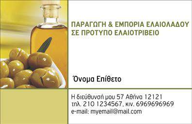    Αυτές οι     επαγγελματικές κάρτες    για παραγωγή ελαιόλαδου προβάλλουν ένα κομψό και παραδοσιακό σχέδιο που αποπνέει την ουσία του επαγγελματία στον τομέα της γεωργίας. Με ένα ζεστό φόντο σε απαλά γήινα χρώματα, δημιουργείται μια φυσική αίσθηση που παραπέμπει στην αναζωογόνηση της γης και της ελιάς. Η γραμματοσειρά είναι καλαίσθητη και ευανάγνωστη, προσφέροντας μια αίσθηση επαγγελματισμού και αξιοπιστίας.    Τα οπτικά στοιχεία του template αντανακλούν την ταυτότητα ενός επαγγελματία που ασχολείται με την παραγωγή ελαιόλαδου, υποδεικνύοντας την ποιότητα και την αυθεντικότητα των προϊόντων του. Η παραδοσιακή αίσθηση που αποπνέει η κάρτα ενισχύει την εμπιστοσύνη στους πελάτες, οι οποίοι γνωρίζουν ότι μιλούν με έναν ειδικό που σέβεται τις αξίες και την παράδοση της ελαιοπαραγωγής.    Το design της κάρτας προσφέρει επίσης ευελιξία, καθώς ο επαγγελματίας μπορεί εύκολα να προσαρμόσει τις προσωπικές του λεπτομέρειες, όπως το τηλέφωνο και τη διεύθυνση, προσδιορίζοντας τη βέλτιστη μορφή επικοινωνίας με τους πελάτες.    Αυτή η κάρτα επιτρέπει την προβολή των υπηρεσιών που σχετίζονται με την παραγωγή ελαιόλαδου, όπως η πώληση ελαιόλαδου αλλά και ενημέρωση για τις μεθόδους καλλιέργειας, ενισχύοντας έτσι την αλληλεπίδραση με τους πελάτες.    Μέσα από τα κατάλληλα σχέδια και τις     εκτυπώσεις    ποιότητας, οι     επαγγελματικές κάρτες    αυτές συνεισφέρουν σε μια ισχυρή και επαγγελματική πρώτη εντύπωση, βοηθώντας τον παραγωγό να ξεχωρίσει σε ένα ανταγωνιστικό περιβάλλον.    Μπορείτε να κάνετε όποιες αλλαγές θέλετε μέσω του online σχεδιαστικού εργαλείου. 
