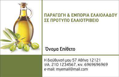    Ανακαλύψτε την ιδανική επαγγελματική κάρτα για την παραγωγή ελαιόλαδου με αυτή την εντυπωσιακή σχεδίαση. Το template αποκτά μία κομψή και φυσική αίσθηση, με πράσινους και χρυσαφένιους τόνους που παραπέμπουν στην πλούσια παράδοση της ελαιοκαλλιέργειας. Το layout είναι οργανωμένο και συμμετρικό, με μία ελκυστική παρουσίαση του ονόματος και του επιθέτου σας, καθώς και των στοιχείων της επιχείρησής σας.    Η γραμματοσειρά επιλέχθηκε προσεκτικά ώστε να μεταφέρει μία αίσθηση εμπιστοσύνης και αξιοπιστίας, χαρακτηριστική των επαγγελματιών του κλάδου. Οι οπτικοί στοιχειοθεσίες όπως φυσικά στοιχεία ή εικόνες ελαιοδέντρων σε φόντο, ενισχύουν την ταυτότητα των ειδικών προϊόντων και υπηρεσιών στον τομέα σας, ενδυναμώνοντας την εικόνα που προβάλετε στους πελάτες.    Η δυνατότητα προσαρμογής είναι επίσης ένα σημαντικό πλεονέκτημα αυτού του template, επιτρέποντάς σας να εισάγετε το τηλέφωνό σας, τη διεύθυνση και οποιαδήποτε άλλα στοιχεία επικοινωνίας θελήσετε, κάνοντάς το ιδανικό για τις ανάγκες σας. Με την εξατομίκευση που προσφέρει, μπορείτε να αναδείξετε την επιχείρησή σας και να ξεχωρίσετε στην αγορά του ελαιολάδου.    Με αυτήν την κάρτα, θα κάνετε σίγουρα μία ισχυρή και επαγγελματική πρώτη εντύπωση στους πελάτες σας, προβάλλοντας την ποιότητα και την αξιοπιστία σας στο χώρο. Οι εκτυπώσεις αυτής της κάρτας θα προσδώσουν έναν αέρα επαγγελματισμού και φινέτσας στην επιχειρηματική σας εικόνα.    Μπορείτε να κάνετε όποιες αλλαγές θέλετε μέσω του online σχεδιαστικού εργαλείου. 