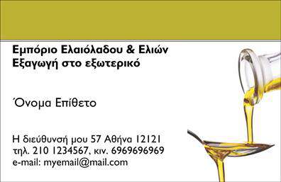    Δώστε φως στην επιχείρησή σας με τις επαγγελματικές κάρτες σας!    Ανακαλύψτε ένα κομψό και διαφοροποιημένο σχέδιο επαγγελματικών καρτών που ταιριάζει απόλυτα στον τομέα της παραγωγής ελαιόλαδου. Η κάρτα διαθέτει φωτεινές, φυσικές αποχρώσεις του πράσινου και του χρυσού, που παραπέμπουν στην πλούσια παράδοση και την αγνότητα του ελληνικού ελαιόλαδου.    Με ξεχωριστή γραμματοσειρά και προσεγμένο layout, αυτή η κάρτα επικοινωνεί με σιγουριά την αξιοπιστία και την εξειδίκευση του επαγγελματία στον τομέα του. Το background συμπληρώνεται από ελαιόδεντρα και φυσικά στοιχεία, ενισχύοντας την αίσθηση της αυθεντικότητας και της παράδοσης.    Η ευελιξία του design επιτρέπει την εύκολη προσαρμογή στοιχείων όπως το τηλέφωνο, η διεύθυνση και το λογότυπο της επιχείρησης, διευκολύνοντας έτσι την επικοινωνία με τους πελάτες. Οι υπηρεσίες σας, είτε πρόκειται για παραγωγή είτε για πώληση ελαιολάδου, αναδεικνύονται μέσα από αυτή την προσεγμένη κάρτα.    Η καλή εκτύπωση και η προσοχή στη λεπτομέρεια θα σας βοηθήσουν να κάνετε μια ισχυρή και επαγγελματική πρώτη εντύπωση στους πελάτες σας, ξεχωρίζοντας στην αγορά. Μη διστάσετε να προσαρμόσετε την κάρτα σύμφωνα με τις ανάγκες σας!    Μπορείτε να κάνετε όποιες αλλαγές θέλετε μέσω του online σχεδιαστικού εργαλείου. 