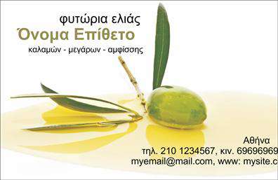  Η επαγγελματική κάρτα για την κατηγορία της παραγωγής ελαιόλαδου συνδυάζει το φυσικό στοιχείο με την επαγγελματικότητα, προσφέροντας μια εντυπωσιακή σχεδίαση που αποπνέει φρεσκάδα και αυθεντικότητα. Με έναν φυσικό πράσινο τόνο να κυριαρχεί στο background, η κάρτα αναδεικνύει τις ρίζες της ελαιοκαλλιέργειας, ενώ η χρησιμοποίηση γήινων χρωμάτων προσφέρει μια ζεστή αίσθηση. Η γραμματοσειρά είναι κομψή και ευανάγνωστη, στοιχείο που ενισχύει την αξιοπιστία του επαγγελματία. Το σχέδιο της κάρτας καθιστά σαφή την σύνδεση με την παραγωγή ελαιόλαδου, προβάλλοντας τον επαγγελματισμό του παραγωγού. Κάθε λεπτομέρεια, από την επιλογή των χρωμάτων μέχρι την τοποθέτηση του λογοτύπου, επικοινωνεί την επιθυμία για ποιότητα και εξειδίκευση στον τομέα. Η ευελιξία της κάρτας επιτρέπει την εύκολη εισαγωγή τηλεφώνου, διεύθυνσης και άλλων στοιχείων επικοινωνίας, προσφέροντας τη δυνατότητα προσαρμογής στις προσωπικές ανάγκες του χρήστη. Αυτή η κάρτα δε λειτουργεί μόνο ως απλή κάρτα επικοινωνίας, αλλά και ως εργαλείο προώθησης των προϊόντων της παραγωγής ελαιόλαδου. Η αναφορά στις υπηρεσίες ή τα προϊόντα της επιχείρησης μπορεί να ενισχύσει την εικόνα του επαγγελματία, προσελκύοντας νέους πελάτες. Συνδυάστε την ποιότητα των εκτυπώσεων με τη μοναδική σχεδίαση και δημιουργήστε μια ισχυρή και επαγγελματική πρώτη εντύπωση στους πελάτες σας. Με αυτή την επαγγελματική κάρτα, θα είστε σίγουροι ότι θα ξεχωρίσετε στην αγορά. Μπορείτε να κάνετε όποιες αλλαγές θέλετε μέσω του online σχεδιαστικού εργαλείου.