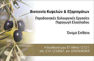    Ανακαλύψτε τη γοητεία μιας επαγγελματικής κάρτας που συνδυάζει την παράδοση με τη σύγχρονη αισθητική. Η συγκεκριμένη κάρτα από την κατηγορία     παραγωγή ελαιόλαδου    ενσωματώνει ζεστά γήινα χρώματα που αναδεικνύουν την αγνότητα και την ποιότητα του ελαιολάδου, προσφέροντας μια αίσθηση φυσικότητας και ευεξίας. Η επιλογή της γραμματοσειράς, απλής αλλά κομψής, συμβάλλει στην αναγνώσιμότητα και την αισθητική του σχεδιασμού.    Το layout της κάρτας αφήνει χώρο για τις αναγκαίες πληροφορίες, όπως όνομα, επωνυμία και στοιχειά επικοινωνίας, καθιστώντας την ιδανική για κάθε επαγγελματία στον τομέα της παραγωγής ελαιόλαδου. Τα οπτικά στοιχεία της κάρτας αποπνέουν αξιοπιστία και επαγγελματισμό, ενισχύοντας τη φήμη των προϊόντων σας.    Η ευελιξία του σχεδιασμού επιτρέπει την εύκολη προσαρμογή των στοιχείων, όπως τηλέφωνο και διεύθυνση, δίνοντας τη δυνατότητα στους χρήστες να δημιουργήσουν τελικά το ιδανικό αποτέλεσμα για τις ανάγκες τους. Οι υπηρεσίες σας στον τομέα της παραγωγής ελαιόλαδου προβάλλονται με τον πιο ελκυστικό τρόπο, ενισχύοντας την εικόνα σας στην αγορά.    Με την κατάλληλη εκτύπωση αυτής της επαγγελματικής κάρτας, οι εντυπώσεις που θα δημιουργήσετε στους πελάτες σας θα είναι σίγουρα θετικές. Η κάρτα αυτή μπορεί να σας βοηθήσει να κάνετε μια ισχυρή και επαγγελματική πρώτη εντύπωση, επιβεβαιώνοντας την προσήλωσή σας στην ποιότητα και την παράδοση.    Μπορείτε να κάνετε όποιες αλλαγές θέλετε μέσω του online σχεδιαστικού εργαλείου. 
