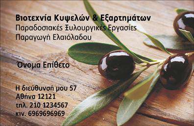  Ανακαλύψτε την κομψότητα και την στυλιστική αρμονία στην επαγγελματική κάρτα που σχεδιάστηκε ειδικά για την παραγωγή ελαιόλαδου. Το φόντο της κάρτας αντανακλά τη φυσική ομορφιά και τον πλούτο της ελιάς, με ήπιες γήινες αποχρώσεις του πράσινου και του καφέ, δημιουργώντας μια ζεστή και φιλόξενη ατμόσφαιρα. Η γραμματοσειρά που χρησιμοποιείται είναι μοντέρνα και ευανάγνωστη, προβάλλοντας την επαγγελματικότητα του παραγωγού ελαιόλαδου. Το καθαρό και τακτοποιημένο layout επιτρέπει στους πελάτες να εστιάσουν στις σημαντικές πληροφορίες, όπως το όνομα και τα στοιχεία επικοινωνίας σας. Η ευελιξία του σχεδιαστικού template σας επιτρέπει να προσθέσετε εύκολα το τηλέφωνό σας, τη διεύθυνση ή το λογότυπο της επιχείρησής σας, χωρίς να θυσιάσετε την αισθητική. Αυτή η παραλλαγή των επαγγελματικών καρτών ενισχύει τη φήμη σας ως επαγγελματίας στον τομέα της παραγωγής ελαιόλαδου, διότι συνδυάζει την πρακτικότητα με την οπτική απήχηση. Αν επιθυμείτε να προβάλλετε τις υπηρεσίες ή τα προϊόντα σας, όπως είναι οι διάφορες ποικιλίες ελαιολάδου, αυτό το template είναι ιδανικό για να ενισχύσει την παρουσία σας στην αγορά. Οι εκτυπώσεις αυτού του design θα σας βοηθήσουν να δημιουργήσετε μια ισχυρή και επαγγελματική πρώτη εντύπωση στους πελάτες σας, τονίζοντας τη φυσική ποιότητα των προϊόντων σας. Μπορείτε να κάνετε όποιες αλλαγές θέλετε μέσω του online σχεδιαστικού εργαλείου.