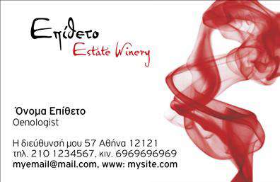    Επαγγελματικές κάρτες για την παραγωγή κρασιού    Αυτή η εντυπωσιακή     επαγγελματική κάρτα    σχεδιάστηκε ειδικά για επαγγελματίες του τομέα της παραγωγής κρασιού, με έναν κομψό και μοντέρνο σχεδιασμό. Το φόντο στην κάρτα αποπνέει την ατμόσφαιρα των αμπελώνων και της φυσικής ομορφιάς, με γήινες αποχρώσεις που προσδίδουν ζεστασιά και φινέτσα.    Η γραμματοσειρά είναι επιλεγμένη με προσοχή, συνδυάζοντας ευκολία ανάγνωσης και κομψότητα, ενώ η διάταξη των στοιχείων είναι ισορροπημένη και καλαίσθητη. Οι λεπτομέρειες κινούν την προσοχή προς το όνομα και την επιχείρηση, καθιστώντας την κάρτα ιδανική για επαγγελματικές συναντήσεις, εκδηλώσεις ή ακόμα και για διανομή σε πελάτες.    Τα οπτικά στοιχεία του template αντικατοπτρίζουν την αξιοπιστία και την επαγγελματική εικόνα του παραγωγού κρασιού, μαρτυρώντας την εμπειρία και την τέχνη πίσω από κάθε φιάλη. Με την δυνατότητα προσαρμογής, ο χρήστης μπορεί εύκολα να προσθέσει το τηλέφωνό του, τη διεύθυνση και άλλες στοιχειώδεις πληροφορίες επικοινωνίας, ενισχύοντας την αμεσότητα και την πρόσβαση για τους πελάτες.    Επιπλέον, αυτή η     επαγγελματική κάρτα    μπορεί να αναδείξει τις υπηρεσίες ή τα προϊόντα του επαγγελματία, όπως οι γευστικές δοκιμές ή οι συνεδρίες οινογνωσίας, κάνοντάς την την ιδανική επιλογή για διευκολύνσεις αποκλειστικά για το κρασί.    Μην παραλείψετε την ευκαιρία να εντυπωσιάσετε τους πελάτες σας με μια κάρτα που αποπνέει επαγγελματισμό και δημιουργικότητα. Η εκτύπωση αυτής της κάρτας θα σφραγίσει μια ισχυρή και επαγγελματική πρώτη εντύπωση, που θα σας βοηθήσει να ξεχωρίσετε στον κλάδο σας.    Μπορείτε να κάνετε όποιες αλλαγές θέλετε μέσω του online σχεδιαστικού εργαλείου. 