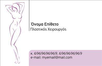    Περιγραφή Σχεδίασης Επαγγελματικής Κάρτας    Αυτή η εντυπωσιακή επαγγελματική κάρτα για πλαστικούς χειρουργούς συνδυάζει κομψότητα και επαγγελματισμό. Το υπόβαθρο έχει επιλεγεί σε απαλή απόχρωση του λευκού, που προσδίδει μία αίσθηση καθαρότητας και επαγγελματικής ακεραιότητας. Η μοντέρνα γραμματοσειρά, με τις καθαρές γραμμές της, τονίζει τηνμεταξύ άλλων την αξιοπιστία του επαγγελματία, κάνοντάς τον να ξεχωρίζει στο χώρο της ιατρικής.    Η διάταξη της κάρτας είναι προσεκτικά σχεδιασμένη, με εξαιρετική οργάνωση που επιτρέπει την εύκολη ανάγνωση των στοιχείων. Υπάρχει χώρος για το όνομα και το επώνυμο του πρακτικού, καθώς και για την επωνυμία της επιχείρησης, προσφέροντας τη δυνατότητα προσαρμογής με δικό σας λογότυπο.    Η ευελιξία του design ενσωματώνει ακόμη χώρο για την εισαγωγή τηλεφώνου και διεύθυνσης, γεγονός που καθιστά την κάρτα ιδανική για την επικοινωνία με τους πελάτες. Συνδυάζοντας στοιχεία που αντικατοπτρίζουν τις ιατρικές υπηρεσίες που προσφέρονται, αυτή η κάρτα μπορεί να ενισχύσει την παρουσία σας στον τομέα της πλαστικής χειρουργικής.    Η σχέση ανάμεσα στα οπτικά στοιχεία και το επάγγελμα είναι ξεκάθαρη. Η κομψότητα της κάρτας υποδηλώνει τη σοβαρότητα και την εμπειρία του πλαστικού χειρουργού, κάνοντάς την ιδανική επιλογή για όποιον επιθυμεί να αφήσει μία θετική εντύπωση στους πελάτες του. Μην υποτιμάτε τη σημασία μίας καλά σχεδιασμένης επαγγελματικής κάρτας στην επιτυχία σας.    Μπορείτε να κάνετε όποιες αλλαγές θέλετε μέσω του online σχεδιαστικού εργαλείου. 