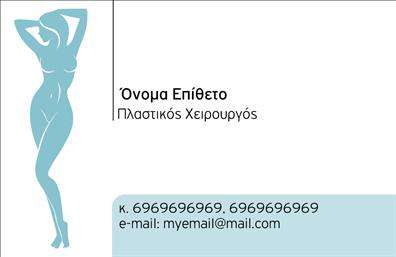    Επαγγελματικές Κάρτες για Πλαστικούς Χειρουργούς    Αυτή η κάρτα επαγγελματικής ταυτότητας για πλαστικούς χειρουργούς ξεχωρίζει με τον μοντέρνο και επαγγελματικό σχεδιασμό της. Η καθαρή γραμμή και η ισορροπία των στοιχείων δημιουργούν μια αίσθηση αξιοπιστίας και σοβαρότητας. Το λευκό και γκρι χρώμα προσδίδουν κομψότητα, ενώ οι διακριτικές λεπτομέρειες στο φόντο ενισχύουν την αίσθηση του επαγγελματισμού.    Η γραμματοσειρά που έχει επιλεγεί είναι ευανάγνωστη και κομψή, αποπνέοντας εμπιστοσύνη και σοβαρότητα. Κάθε στοιχείο είναι προσεκτικά τοποθετημένο ώστε να ενισχύει την οπτική ιεραρχία, με τον χώρο για το όνομα και το επώνυμο του επαγγελματία να είναι κυρίαρχος, δίνοντας έμφαση στην ταυτότητα του.    Αυτή η σχεδίαση δεν είναι μόνο κομψή αλλά και πλήρως ευέλικτη. Ο χρήστης μπορεί να προσαρμόσει εύκολα τα στοιχεία επικοινωνίας του, όπως τηλέφωνο και email, σε διάφορες θέσεις, εξασφαλίζοντας ότι θα έχετε πάντα τις πληροφορίες που χρειάζεστε για να επικοινωνήσετε με τους πελάτες σας.    Με τη δυνατότητα προσθήκης του λογότυπου της επιχείρησης, αυτή η κάρτα βοηθά στη διατήρηση της εταιρικής σας ταυτότητας και εξυπηρετεί ως εργαλείο προώθησης των υπηρεσιών σας στον τομέα της πλαστικής χειρουργικής. Η επιτυχία της πρακτικής σας μπορεί να αναδειχθεί μέσω μίας επαγγελματικής κάρτας που εντυπωσιάζει.    Με τις εκτυπώσεις αυτού του template, μπορείτε να δημιουργήσετε μια ισχυρή και επαγγελματική πρώτη εντύπωση στους πελάτες σας, ενισχύοντας την εμπιστοσύνη τους στην ποιότητα των υπηρεσιών που προσφέρετε.    Μπορείτε να κάνετε όποιες αλλαγές θέλετε μέσω του online σχεδιαστικού εργαλείου. 