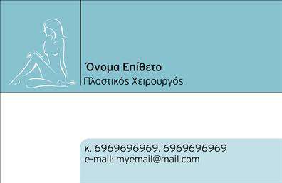    Ανακαλύψτε την κομψότητα και την επαγγελματική αίσθηση που προσφέρει αυτή η εξαιρετική εκδοχή επαγγελματικών καρτών για πλαστικούς χειρουργούς. Το σχέδιο χαρακτηρίζεται από καθαρές γραμμές και μια λιτή διάταξη που προσδίδει μια αίσθηση σοβαρότητας και αξιοπιστίας. Το φόντο είναι σε απαλό λευκό ή γκρι χρώμα, ενισχύοντας την αίσθηση της καθαριότητας που είναι τόσο σημαντική στον τομέα της πλαστικής χειρουργικής.    Η σύγχρονη γραμματοσειρά, με τις απλές και κομψές του μορφές, τονίζει τις δημιουργικές υπηρεσίες που προσφέρετε. Τα αποχρώσεις των μπλε και πράσινων τόνων προσθέτουν μια αίσθηση φρεσκάδας και επαγγελματισμού, που αντικατοπτρίζει την υπευθυνότητα ενός ειδικού στον τομέα της υγειονομικής περίθαλψης.    Σημαντικό είναι το γεγονός ότι αυτή η κάρτα προσφέρει ευελιξία, επιτρέποντας την εύκολη προσαρμογή του ονόματος, του επωνύμου και των στοιχείων επικοινωνίας σας, όπως το τηλέφωνο και η διεύθυνση. Αυτή η δυνατότητα προσαρμογής καθιστά την εκτύπωση της κάρτας εύκολη και προσανατολισμένη στις ανάγκες σας, διασφαλίζοντας ότι η κάρτα σας θα ενισχύσει την αναγνωρισιμότητά σας.    Η επιλεγμένη εικόνα και το οπτικό σχέδιο συνδυάζονται άψογα για να αναδείξουν τις υπηρεσίες σας στον τομέα της πλαστικής χειρουργικής. Με αυτές τις επαγγελματικές κάρτες, μπορείτε να δημιουργήσετε μια ισχυρή και επαγγελματική πρώτη εντύπωση στους πελάτες σας, καταδεικνύοντας τη δέσμευσή σας στην ποιότητα και την εξαιρετική φροντίδα.    Μπορείτε να κάνετε όποιες αλλαγές θέλετε μέσω του online σχεδιαστικού εργαλείου. 