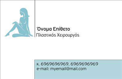  Ανακαλύψτε την τέχνη της ειρήνης και της κομψότητας με αυτήν την   επαγγελματική κάρτα  για πλαστικούς χειρουργούς. Ο συνδυασμός των λιτών γραμμών και της καθαρής σχεδίασης δημιουργεί ένα αίσθημα επαγγελματισμού και αξιοπιστίας. Το λευκό φόντο ενισχύει την ευκρίνεια των στοιχείων, ενώ οι απαλές αποχρώσεις του μπλε προσθέτουν μια αίσθηση ηρεμίας και σταθερότητας. Η χρήση κομψής γραμματοσειράς σε συνδυασμό με την προσεγμένη διάταξη καταδεικνύει την αφοσίωση και την προσοχή στη λεπτομέρεια που απαιτείται στον τομέα των πλαστικών χειρουργών. Αυτή η   επαγγελματική κάρτα  δεν είναι μόνο αναγνωρίσιμη αλλά και αξιόπιστη, αντικατοπτρίζοντας την εξειδίκευση του επαγγελματία. Η ευελιξία του σχεδιασμού επιτρέπει την εύκολη προσαρμογή των στοιχείων επικοινωνίας, όπως το τηλέφωνο, η διεύθυνση και το λογότυπο της επιχείρησης. Μπορείτε έτσι να δημιουργήσετε μια κάρτα που αντανακλά τη μοναδικότητά σας, ενώ ταυτόχρονα περιέχει όλες τις απαραίτητες πληροφορίες για τους πελάτες σας. Αυτή η κάρτα αποτελεί ιδανικό εργαλείο για την προώθηση των υπηρεσιών σας, αναδεικνύοντας τις ικανότητές σας στον τομέα της πλαστικής χειρουργικής και αφήνοντας στους πελάτες σας μια ισχυρή και επαγγελματική πρώτη εντύπωση. Η σωστή   εκτύπωση  και σχεδίαση της κάρτας μπορούν να χαρακτηριστούν ως το πρώτο βήμα για μια επιτυχημένη επαγγελματική σχέση. Μπορείτε να κάνετε όποιες αλλαγές θέλετε μέσω του online σχεδιαστικού εργαλείου.