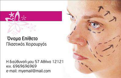    Ανακαλύψτε την επαγγελματική κάρτα που έχει σχεδιαστεί ειδικά για πλαστικούς χειρουργούς, προσφέροντας μια εντυπωσιακή ισορροπία μεταξύ κομψότητας και σοβαρότητας. Ο σχεδιασμός διαθέτει ένα καθαρό και σύγχρονο layout, με μία απαλή παλέτα χρωμάτων που ενισχύει την αίσθηση αξιοπιστίας και επαγγελματισμού. Η γραμματοσειρά είναι καλαίσθητη, ενώ το υπόβαθρο περιλαμβάνει λεπτομέρειες που καταδεικνύουν την εξειδίκευση στον τομέα της πλαστικής χειρουργικής.    Αυτή η κάρτα αναδεικνύει την αξιοπιστία του πλαστικού χειρουργού, με τα οπτικά στοιχεία να εκπέμπουν έναν αέρα εμπιστοσύνης και επαγγελματισμού. Η δυνατότητα προσαρμογής σας επιτρέπει να προσθέσετε το όνομα, το τηλέφωνο και άλλες πληροφορίες επικοινωνίας, διασφαλίζοντας ότι οι πελάτες σας θα έχουν όλες τις απαραίτητες λεπτομέρειες σε μία μόνο κάρτα.    Αναδείξτε τις υπηρεσίες σας με αυτό το επαγγελματικό template, το οποίο είναι ιδανικό για να μεταφέρει τη φιλοσοφία και την ποιότητα της δουλειάς σας στους πελάτες. Οι εκτυπώσεις της κάρτας αυτής θα σας βοηθήσουν να δημιουργήσετε μια ισχυρή πρώτη εντύπωση, δείχνοντας επαγγελματισμό και προσοχή στη λεπτομέρεια.    Η επαγγελματική σας κάρτα είναι το πρώτο βήμα για την επίτευξη επιτυχίας στην καριέρα σας. Δημιουργήστε μια αναγνωρίσιμη ταυτότητα με την εκτύπωση αυτής της κάρτας, κάνοντάς την ένα σημαντικό εργαλείο για την επιχείρησή σας.    Μπορείτε να κάνετε όποιες αλλαγές θέλετε μέσω του online σχεδιαστικού εργαλείου. 