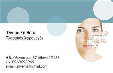    Πλαστικοί Χειρουργοί    Αυτές οι επαγγελματικές κάρτες σχεδιάστηκαν για να αποπνέουν μια αίσθηση κομψότητας και επαγγελματισμού, ιδανικές για πλαστικούς χειρουργούς. Η κάρτα διακρίνεται για το μοντέρνο layout της, με καθαρές γραμμές και μία ισχυρή οπτική παρουσία που προσελκύει αμέσως την προσοχή. Το υπόβαθρο της κάρτας είναι σε ελαφρύ γαλάζιο τόνο, συνδυάζοντας την ηρεμία με τη σοβαρότητα, ενώ η γραμματοσειρά είναι κομψή και ευανάγνωστη, υποδηλώνοντας αξιοπιστία και επαγγελματισμό.    Ο σχεδιασμός της κάρτας αντικατοπτρίζει άριστα το επάγγελμα του πλαστικού χειρουργού, δίνοντας έμφαση στην υγιεινή και την περιποίηση, στοιχεία που είναι καθοριστικά για την ειδικότητα. Ο χώρος για την εισαγωγή του ονόματος, του επωνύμου και των στοιχείων επικοινωνίας είναι ευρύς, παρέχοντας τη δυνατότητα προσαρμογής ανάλογα με τις ανάγκες κάθε επαγγελματία. Έτσι, οι χρήστες μπορούν να προσθέσουν το τηλέφωνο και άλλες πληροφορίες που θα διευκολύνουν τους πελάτες τους να επικοινωνήσουν.    Το design της κάρτας μπορεί να απογειώσει τις υπηρεσίες που προσφέρει ο πλαστικός χειρουργός, καθιστώντας τις εκτυπώσεις της κάρτας σημαντικό εργαλείο προώθησης. Ένας επαγγελματίας στον τομέα αυτόν μπορεί να πληροφορήσει τους πελάτες του για τις υπηρεσίες του μ'' έναν ελκυστικό και επαγγελματικό τρόπο, ενισχύοντας την πρώτη εντύπωση που θα έχουν οι πελάτες του.    Επενδύστε στις εκτυπώσεις αυτών των επαγγελματικών καρτών για να εξασφαλίσετε μια ισχυρή και θετική εικόνα στον τομέα σας, προσελκύοντας νέους πελάτες και εδραιώνοντας την εμπιστοσύνη τους.    Μπορείτε να κάνετε όποιες αλλαγές θέλετε μέσω του online σχεδιαστικού εργαλείου. 