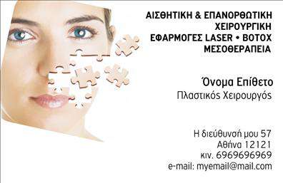    Επαγγελματικές Κάρτες για Πλαστικούς Χειρουργούς    Ανακαλύψτε μια εντυπωσιακή επαγγελματική κάρτα σχεδιασμένη ειδικά για πλαστικούς χειρουργούς. Το σχέδιο είναι κομψό και σύγχρονο, με ελκυστικά χρώματα που αποπνέουν αξιοπιστία και επαγγελματισμό. Η γραμματοσειρά είναι καθαρή και ευανάγνωστη, ενώ το layout της κάρτας είναι προσεκτικά δομημένο ώστε να αναδεικνύει τις απαραίτητες πληροφορίες με σαφήνεια.    Το background προσφέρει μια κομψή αίσθηση, ενώ τα οπτικά στοιχεία αντικατοπτρίζουν την αφοσίωση και τον επαγγελματισμό του πλαστικού χειρουργού. Μέσω αυτής της σχεδίασης, κάθε επαγγελματίας θα μπορεί να χαρίσει στους πελάτες του μια αίσθηση εμπιστοσύνης, στοιχείο κρίσιμο για έναν τομέα όπως η πλαστική χειρουργική.    Η ευελιξία αυτού του template επιτρέπει εύκολα την προσαρμογή στοιχείων όπως το τηλέφωνο, η διεύθυνση και άλλες σημαντικές πληροφορίες επικοινωνίας. Οι χρήστες μπορούν να προσθέσουν το λογότυπο της επιχείρησής τους, ενισχύοντας ακόμα περισσότερο τη μάρκα τους. Αυτή η δυνατότητα προσαρμογής καθιστά τη συγκεκριμένη κάρτα ιδανική για να αναδείξει τις ειδικές υπηρεσίες που προσφέρονται.    Η εκτύπωση μιας τέτοιας επαγγελματικής κάρτας θα ενισχύσει την πρώτη εντύπωση που θα κάνουν οι πελάτες σας, προσδίδοντας ταυτόχρονα κύρος και επαγγελματισμό στην τάση της αισθητικής ιατρικής. Φροντίστε να κάνετε την καλύτερη επιλογή και να ξεχωρίσετε στον τομέα σας.    Μπορείτε να κάνετε όποιες αλλαγές θέλετε μέσω του online σχεδιαστικού εργαλείου. 
