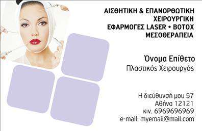  Αυτές οι επαγγελματικές κάρτες έχουν σχεδιαστεί ειδικά για πλαστικούς χειρουργούς, συνδυάζοντας κομψότητα και επαγγελματισμό. Το λευκό φόντο ενισχύει τη καθαρότητα και την αίσθηση φρεσκάδας, ενώ η χρήση του μπλε χρώματος στις λεπτομέρειες προσφέρει μια αίσθηση εμπιστοσύνης και ηρεμίας, στοιχεία ιδιαίτερα σημαντικά για τον τομέα της αισθητικής ιατρικής. Η γραμματοσειρά είναι σύγχρονη και ευανάγνωστη, που ενισχύει την αξιοπιστία του επαγγελματία και προσδίδει μια αίσθηση σοβαρότητας. Οι προσβάσιμες περιοχές για την εισαγωγή ονόματος, επωνυμίας και τηλεφώνου είναι εξαιρετικά ευέλικτες και παρέχουν την δυνατότητα προσαρμογής, ώστε ο κάθε πλαστικός χειρουργός να προσαρμόσει την κάρτα σύμφωνα με τις δικές του ανάγκες. Η κάρτα αυτή δεν μόνο μεταφέρει πληροφορίες αλλά και αποτυπώνει την επαγγελματική σας εικόνα. Υπηρεσίες όπως η πλαστική χειρουργική, η αισθητική ιατρική και οι θεραπείες προσώπου μπορούν να αναδειχθούν με σαφή και επαγγελματικό τρόπο, κάνοντάς σας να ξεχωρίζετε στο πεδίο της εκτύπωσης επαγγελματικών καρτών. Μια εντυπωσιακή επαγγελματική κάρτα είναι το κλειδί για να κάνετε μια ισχυρή και επαγγελματική πρώτη εντύπωση στους πελάτες σας, εξασφαλίζοντας με αυτό τον τρόπο την εμπιστοσύνη τους και ενισχύοντας την φήμη σας στον τομέα. Μπορείτε να κάνετε όποιες αλλαγές θέλετε μέσω του online σχεδιαστικού εργαλείου.