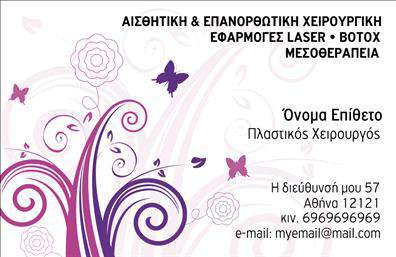  Ανακαλύψτε το ιδανικό template για τις επαγγελματικές σας κάρτες που απευθύνονται στους πλαστικούς χειρουργούς. Η σχεδίαση αυτής της κάρτας συνδυάζει κομψότητα και επαγγελματισμό, με μια απαλή παλέτα χρωμάτων που ενσωματώνει το λευκό και το γαλάζιο, προσδίδοντας αίσθηση καθαρότητας και αξιοπιστίας. Το layout είναι ξεκάθαρο και ευανάγνωστο, με μια κομψή γραμματοσειρά που αναδεικνύει το όνομά σας και την ειδικότητά σας. Οι οπτικές λεπτομέρειες σχεδίασης αντικατοπτρίζουν την αξιοπιστία και την επαγγελματική σας εικόνα, ιδανικές για τον τομέα της πλαστικής χειρουργικής. Το έντυπο προσφέρει ευελιξία, επιτρέποντας την προσθήκη τηλεφώνου, διεύθυνσης και άλλων στοιχείων επικοινωνίας για να διασφαλίσετε ότι οι υποψήφιοι πελάτες σας μπορούν εύκολα να σας προσεγγίσουν. Αυτές οι επαγγελματικές κάρτες είναι η τέλεια επιλογή για να προβάλλετε τις υπηρεσίες σας με τον καλύτερο δυνατό τρόπο, διευκολύνοντας την επικοινωνία και την αλληλεπίδραση με τους πελάτες σας. Η εκτύπωση των καρτών με την προσαρμοσμένη σας σχεδίαση θα αναδείξει τις ικανότητές σας και θα καταστήσει την πρώτη εντύπωση που αποτυπώνεται στις καρδιές των πελατών σας σύνθετη και αποτελεσματική. Η σωστή κάρτα μπορεί να δημιουργήσει μια ισχυρή και επαγγελματική πρώτη εντύπωση στους πελάτες σας, αναδεικνύοντας την αξιοπιστία και την ειδικότητά σας στον τομέα της πλαστικής χειρουργικής. Μπορείτε να κάνετε όποιες αλλαγές θέλετε μέσω του online σχεδιαστικού εργαλείου.