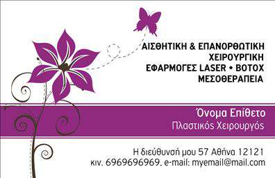  Η επαγγελματική κάρτα για τους Πλαστικούς Χειρουργούς συνδυάζει κομψότητα και σοβαρότητα, προσφέροντας μια εξαιρετική αναπαράσταση της τέχνης και της επιστήμης του κλάδου. Το σχέδιο διαθέτει ένα κομψό και λιτό layout, με απαλά χρώματα που αποπνέουν ηρεμία και εμπιστοσύνη. Η χρήση γραμματοσειρών υψηλής ποιότητας ενισχύει την αίσθηση του επαγγελματισμού, ενώ το background παραμένει διακριτικό, προσφέροντας τη δυνατότητα να αναδειχθούν τα στοιχεία της επιχείρησής σας. Τα οπτικά στοιχεία της κάρτας αντανακλούν την αξιοπιστία και την ικανότητα του πλαστικού χειρουργού, κάνοντάς την ιδανική για να προσελκύσει νέους πελάτες. Οι λεπτομέρειες σχετικά με τις υπηρεσίες που προσφέρονται, όπως ανανέωση προσώπου ή σώματος, μπορούν να τονιστούν με ευκολία, προσφέροντας στον επαγγελματία την ευχέρεια να προσαρμόσει το περιεχόμενο σύμφωνα με τις ανάγκες του. Η ευελιξία του design επιτρέπει την εισαγωγή τηλεφώνου, διεύθυνσης, καθώς και άλλων στοιχείων επικοινωνίας, διευκολύνοντας έτσι τους πελάτες να σας προσεγγίσουν άμεσα. Αυτή η κάρτα σίγουρα θα ενισχύσει την παρουσία σας στον χώρο, προσφέροντας μια ισχυρή και επαγγελματική πρώτη εντύπωση στους πελάτες σας. Μπορείτε να κάνετε όποιες αλλαγές θέλετε μέσω του online σχεδιαστικού εργαλείου.