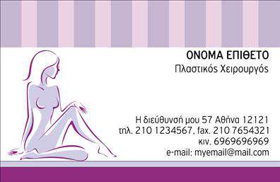    Αυτές οι επαγγελματικές κάρτες για πλαστικούς χειρουργούς είναι σχεδιασμένες με κομψότητα και επαγγελματισμό. Το φόντο της κάρτας παρουσιάζει ένα ελαφρό γκρι χρώμα που προσφέρει μια αίσθηση ηρεμίας και εμπιστοσύνης. Η γραμματοσειρά είναι καθαρή και μοντέρνα, με το όνομα του επαγγελματία να αναδύεται με ευκρίνεια στο προσκήνιο.    Οι οπτικές λεπτομέρειες του template αποτυπώνουν τη σοβαρότητα και την αξιοπιστία του επαγγελματία, ιδανικές για έναν πλαστικό χειρουργό που θέλει να προβάλλει τις ικανότητές του. Η ισορροπία ανάμεσα στα χρώματα και τα στοιχεία διασφαλίζει ότι η κάρτα θα τραβήξει την προσοχή, ενώ ταυτόχρονα αποπνέει επαγγελματισμό.    Η ευελιξία του design επιτρέπει την εύκολη προσαρμογή πληροφοριών όπως το τηλέφωνο, τη διεύθυνση και άλλες λεπτομέρειες επικοινωνίας, καθιστώντας την κάρτα όχι μόνο αισθητικά ευχάριστη αλλά και πρακτική στην καθημερινή χρήση. Επιπλέον, μπορεί να τονίσει τις υπηρεσίες ή τα προϊόντα που προσφέρετε, όπως πλαστικές επεμβάσεις ή συμβουλές, ενισχύοντας την επαγγελματική σας παρουσία.    Αυτές οι πλαστικές κάρτες ενισχύουν τη δυνατότητα του επαγγελματία να κάνει μια ισχυρή και επαγγελματική πρώτη εντύπωση στους πελάτες του, καθιστώντας τη μία ιδανική επιλογή για τον τομέα της υγειονομικής περίθαλψης.    Μπορείτε να κάνετε όποιες αλλαγές θέλετε μέσω του online σχεδιαστικού εργαλείου. 