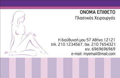  Επαγγελματικές κάρτες για Πλαστικούς Χειρουργούς Η συγκεκριμένη   επαγγελματική κάρτα  σχεδιάστηκε ιδιαίτερα ώστε να ενσωματώνει την κομψότητα και την επαγγελματικότητα που απαιτεί το επάγγελμα του πλαστικού χειρουργού. Το λιτό και σύγχρονο layout, με τις καθαρές γραμμές, καθιστά την κάρτα οπτικά ελκυστική και εύκολη στην ανάγνωση. Στη φωτογραφία, παρατηρούμε μια ισορροπημένη χρωματική αντίθεση, που συνδυάζει απαλά και γαλήνια χρώματα, ενισχύοντας την αίσθηση της αξιοπιστίας και της εξειδίκευσης. Η γραμματοσειρά είναι κομψή, με σαφήνεια, αποπνέοντας τον επαγγελματισμό και την αφοσίωση στην ιατρική τέχνη. Το φόντο είναι αρκετά ουδέτερο ώστε να μην αποσπά την προσοχή από τα κύρια στοιχεία της κάρτας. Τα οπτικά στοιχεία της κάρτας είναι σχεδιασμένα να αντικατοπτρίζουν την εξειδίκευση και τη σοβαρότητα του πλαστικού χειρουργού. Το λογότυπο της επιχείρησης μπορεί να ενσωματωθεί με ευκολία, ενισχύοντας την αναγνωρισιμότητα του επαγγελματία και επισημαίνοντας την ειδικότητά του. Μία από τις δυνατές πτυχές αυτής της   επαγγελματικής κάρτας  είναι η δυνατότητα προσαρμογής. Ο χρήστης μπορεί να προσθέσει στοιχεία όπως το τηλέφωνο, τη διεύθυνση και άλλες σημαντικές πληροφορίες επικοινωνίας, εξασφαλίζοντας ότι οι πελάτες θα έχουν εύκολη πρόσβαση στις υπηρεσίες που προσφέρει. Η κάρτα αυτή δεν είναι απλώς μία επικοινωνιακή εργαλείο, αλλά και μια ζωντανή παρουσίαση της εμπειρίας του πλαστικού χειρουργού. Οι υπηρεσίες που προσφέρονται, όπως η αισθητική χειρουργική και οι θεραπείες ανανέωσης, μπορούν να αναδειχθούν μέσα από μια καλαίσθητη και δόκιμη   εκτύπωση  που θα εντυπωσιάσει κάθε ενδιαφερόμενο. Συνοψίζοντας, αυτή η   επαγγελματική κάρτα  αποτελεί ένα ισχυρό μέσο για τον πλαστικό χειρουργό, που επιδιώκει να κάνει μια θετική και επαγγελματική πρώτη εντύπωση στους πελάτες του. Μπορείτε να κάνετε όποιες αλλαγές θέλετε μέσω του online σχεδιαστικού εργαλείου.