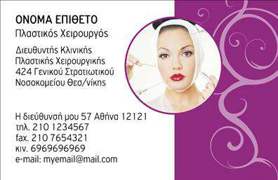  Αυτές οι επαγγελματικές κάρτες έχουν σχεδιαστεί ειδικά για πλαστικούς χειρουργούς, καθιστώντας τις ιδανικές για επαγγελματίες που επιθυμούν να αναδείξουν την εξειδίκευσή τους με κομψότητα. Το βάθος και η ποιότητα των χρωμάτων που χρησιμοποιούνται δημιουργούν μια αίσθηση sophistication και αξιοπιστίας. Η γραμματοσειρά είναι κομψή και ευανάγνωστη, ενώ το layout είναι ισορροπημένο, δίνοντας έμφαση στο όνομα και την επαγγελματική πληροφορία του χρήστη. Το background της κάρτας δημιουργεί μία αίσθηση ηρεμίας και σοβαρότητας, στοιχεία που είναι σημαντικά για την εικόνα ενός πλαστικού χειρουργού. Η χρήση των χρωμάτων και των γραφικών στοιχείων αντανακλά την επαγγελματική διάσταση του ιατρικού τομέα, προσθέτοντας μία αίσθηση εμπιστοσύνης στα μάτια των πελατών. Η ευελιξία αυτού του design σας επιτρέπει να προσαρμόσετε τα στοιχεία επαφής σας, όπως το τηλέφωνο και τη διεύθυνση, διασφαλίζοντας ότι οι επαφές σας είναι πάντα εύκολα προσβάσιμες. Είτε προσφέρετε υπηρεσίες αισθητικής χειρουργικής, είτε επανορθωτικής, η σχεδίαση της κάρτας ενισχύει την παρουσία σας στον τομέα σας. Η εκτύπωση αυτών των επαγγελματικών καρτών μπορεί να σας βοηθήσει να δημιουργήσετε μια θετική πρώτη εντύπωση στους πελάτες σας, απαραίτητη για την επιτυχία στον ανταγωνιστικό τομέα της πλαστικής χειρουργικής. Δώστε έμφαση στην ποιότητα και την επαγγελματική σας εικόνα με αυτή την εξαιρετική κάρτα. Μπορείτε να κάνετε όποιες αλλαγές θέλετε μέσω του online σχεδιαστικού εργαλείου.