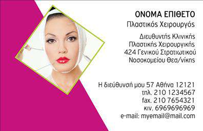  Ανακαλύψτε την κομψότητα και τον επαγγελματισμό που αποπνέει αυτή η   επαγγελματική κάρτα  για πλαστικούς χειρουργούς. Το σχέδιο ενσωματώνει ήρεμα και φυσικά χρώματα, δημιουργώντας μια άνετη ατμόσφαιρα που μετουσιώνει την εμπιστοσύνη και τη χρήση τεχνολογίας. Η γραμματοσειρά είναι σύγχρονη και ευανάγνωστη, προσδίδοντας το απαραίτητο κύρος στον επαγγελματία. Η παρουσία ενός ελκυστικού background που μπορεί να σχετίζεται με την ιατρική επαγγελματική δραστηριότητα, όπως εικόνες που επενδύουν σε υγεία και ομορφιά, ενδυναμώνει την ελκυστικότητα της κάρτας. Τα οπτικά στοιχεία φέρνουν στο προσκήνιο τη σημασία της πλαστικής χειρουργικής και της αισθητικής ιατρικής, καθιστώντας την κάρτα ιδανική για να αναδείξει τις υπηρεσίες σας. Η ευελιξία του σχεδιασμού επιτρέπει την εύκολη προσαρμογή για την προσθήκη στοιχείων επικοινωνίας, όπως τηλεφώνου και διεύθυνσης, διασφαλίζοντας ότι οι πελάτες σας θα μπορούν να σας βρουν άμεσα. Αποτελεσματικές   εκτυπώσεις  αυτού του τύπου μπορούν να μεταδώσουν μια δυναμική εικόνα του επαγγελματία στον χώρο της υγειονομικής περίθαλψης. Αυτή η   επαγγελματική κάρτα  βοηθά τον πλαστικό χειρουργό να συνδυάσει υψηλή αισθητική με επαγγελματική αξιοπιστία, κάνοντάς την ιδανική επιλογή για να κάνετε μια ισχυρή και επαγγελματική πρώτη εντύπωση στους πελάτες σας. Μπορείτε να κάνετε όποιες αλλαγές θέλετε μέσω του online σχεδιαστικού εργαλείου.