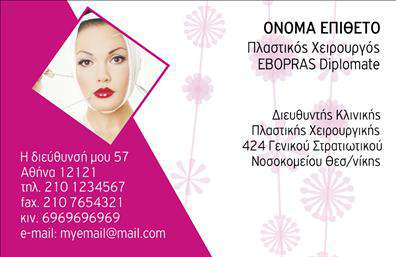    Πλαστικοί Χειρουργοί    Ανακαλύψτε την κομψότητα και την επαγγελματική αίσθηση που αποπνέει αυτή η κάρτα, ιδανική για πλαστικούς χειρουργούς. Το σχέδιο της κάρτας συνδυάζει καθαρές γραμμές με μια μοντέρνα γραμματοσειρά, προσφέροντας μια αίσθηση αξιοπιστίας και επαγγελματισμού. Το background είναι σε απαλούς τόνους, δημιουργώντας μια ήρεμη ατμόσφαιρα που προδιαθέτει θετικά τον πελάτη.    Τα οπτικά στοιχεία της κάρτας αντανακλούν την ειδικότητα και την εξειδίκευση του επαγγελματία. Η προσεγμένη διάταξη και τα ισορροπημένα χρώματα εγγυώνται ότι οι πελάτες θα νιώσουν άνετα και ασφαλείς να εμπιστευτούν τις υπηρεσίες σας. Η κάρτα μπορεί εύκολα να προσαρμοστεί με τα στοιχεία σας, όπως τηλέφωνο και διεύθυνση, εξασφαλίζοντας ότι οι πελάτες θα έχουν άμεση πρόσβαση στην επικοινωνία.    Συμπεριλαμβάνοντας το λογότυπό σας και τυχόν άλλες πληροφορίες, η συγκεκριμένη κάρτα αναδεικνύει τις αριστείες σας στον τομέα της πλαστικής χειρουργικής. Με αυτό τον τρόπο, δεν προβάλλετε μόνο τις υπηρεσίες σας, αλλά δημιουργείτε και μια εντύπωση επαγγελματισμού.    Η εκτύπωση αυτής της κάρτας θα σας βοηθήσει να κάνετε μια ισχυρή και επαγγελματική πρώτη εντύπωση στους πιθανούς πελάτες σας. Εμπιστευτείτε το ποιοτικό design για να μεταφέρετε το σωστό μήνυμα.    Μπορείτε να κάνετε όποιες αλλαγές θέλετε μέσω του online σχεδιαστικού εργαλείου. 