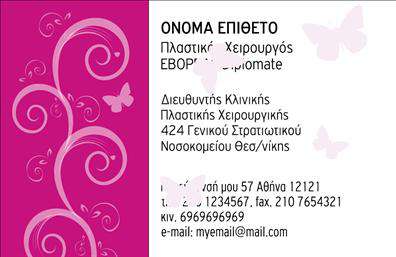  Ανακαλύψτε την απόλυτη αίσθηση επαγγελματισμού με αυτήν την εντυπωσιακή επαγγελματική κάρτα για πλαστικούς χειρουργούς. Ο σχεδιασμός συνδυάζει μια κομψή και σύγχρονη αισθητική, με καθαρές γραμμές και μία διακριτική διάταξη που αναδεικνύει τα βασικά στοιχεία. Το σκούρο μπλε φόντο προσφέρει έναν αριστοκρατικό τόνο, ενώ οι χρυσοί τόνοι στις λεπτομέρειες προσθέτουν μια νότα πολυτέλειας. Η γραμματοσειρά είναι σύγχρονη και ευανάγνωστη, εξασφαλίζοντας ότι το όνομα και η ειδικότητα του επαγγελματία θα ξεχωρίζουν με σαφήνεια. Η επαγγελματική κάρτα έχει σχεδιαστεί με τρόπο που αντικατοπτρίζει την αξιοπιστία και την εμπειρία του πλαστικού χειρουργού, εικόνα που είναι ζωτικής σημασίας για τη οικοδόμηση εμπιστοσύνης με τους πελάτες. Ένα σημαντικό πλεονέκτημα αυτού του template είναι η ευελιξία του. Οι επαγγελματίες μπορούν να προσαρμόσουν τις πληροφορίες τους, όπως το τηλέφωνο, τη διεύθυνση και το λογότυπο της επιχείρησής τους, έτσι ώστε να αντανακλούν την προσωπική τους ταυτότητα. Οι υπηρεσίες και τα προϊόντα που προσφέρονται μπορούν να αναδειχθούν μέσα από τη σωστή επικοινωνία που εξασφαλίζει η κάρτα. Τα κορυφαία αποτελέσματα εκτύπωσης αυτού του template θα ενισχύσουν την εικόνα σας και θα φέρουν κοντά σας τους πελάτες, προσδίδοντας μια επαγγελματική πρώτη εντύπωση που διαρκεί. Η κάρτα αυτή είναι ο ιδανικός τρόπος για να αφήσετε το στίγμα σας στον τομέα σας. Μπορείτε να κάνετε όποιες αλλαγές θέλετε μέσω του online σχεδιαστικού εργαλείου.