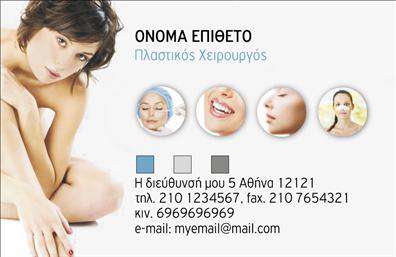  Η συγκεκριμένη κάρτα για πλαστικούς χειρουργούς συνδυάζει κομψότητα και επαγγελματισμό, με έναν μοντέρνο σχεδιασμό που ξεχωρίζει. Το φόντο της κάρτας είναι σε απαλή απόχρωση, προσδίδοντας μία αίσθηση ηρεμίας και εμπιστοσύνης. Η όμορφη γραμματοσειρά χρησιμοποιείται για τα στοιχεία του ονόματος, που ξεχωρίζει εύκολα, ενώ τα χρώματα που έχουν επιλεγεί ενισχύουν την αίσθηση της αξιοπιστίας και της φινέτσας. Τα οπτικά στοιχεία της κάρτας αντικατοπτρίζουν άψογα το επάγγελμα του πλαστικού χειρουργού, προβάλλοντας την επαγγελματική εικόνα που αυτός επιθυμεί να μεταφέρει στους πελάτες του. Η καθαρή διάταξη της κάρτας δίνει έμφαση στα στοιχεία επικοινωνίας, δημιουργώντας έτσι μία άμεση και φιλική σχέση με τον παραλήπτη. Η ευελιξία του design είναι εμφανής, καθώς προσφέρει τη δυνατότητα προσαρμογής για την εισαγωγή τηλεφώνου, διεύθυνσης και άλλων στοιχείων επικοινωνίας, διευκολύνοντας την επικοινωνία με τους ενδιαφερόμενους. Επιπλέον, οι υπηρεσίες που προσφέρονται μπορούν να αναδειχθούν μέσω της κάρτας, ενισχύοντας την παρουσία του πλαστικού χειρουργού στην αγορά. Μία εντυπωσιακή κάρτα μπορεί να κάνει τη διαφορά, βοηθώντας τον πλαστικό χειρούργο να δημιουργήσει μία ισχυρή και επαγγελματική πρώτη εντύπωση στους πελάτες του. Επενδύστε στις εκτυπώσεις σας και ενδυναμώστε την επαγγελματική σας εικόνα. Μπορείτε να κάνετε όποιες αλλαγές θέλετε μέσω του online σχεδιαστικού εργαλείου.