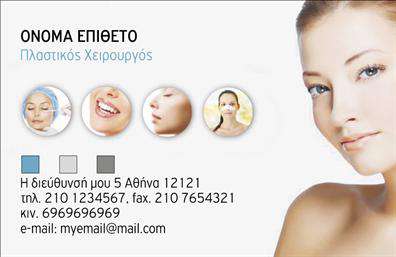  Ανακαλύψτε μια κομψά σχεδιασμένη κάρτα για πλαστικούς χειρουργούς, η οποία συνδυάζει επαγγελματισμό και στυλ. Το   background  της κάρτας έχει απαλή υφή, ξεχωρίζοντας με εντυπωσιακούς τόνους λευκού και γκρι που προσδίδουν αίσθηση καθαρότητας και αξιοπιστίας. Η   γραμματοσειρά  είναι μοντέρνα και ευανάγνωστη, εστιάζοντας στο όνομα και το επάγγελμα του ειδικού, κάνοντάς την ιδανική για επαγγελματικές κάρτες. Η σχεδίαση της κάρτας αντικατοπτρίζει την εξειδίκευση και την αξιοπιστία του πλαστικού χειρουργού, προσφέροντας μια πρώτη εντύπωση που αποπνέει αυτοπεποίθηση. Οι γραμμές και οι μορφές του template προβάλλουν την επαγγελματική εικόνα που αναζητούν οι πελάτες στον τομέα της ιατρικής. Επιπλέον, η ευελιξία του design επιτρέπει την εύκολη προσαρμογή στοιχείων όπως το   τηλέφωνο  , η   διεύθυνση  και άλλες σημαντικές λεπτομέρειες επικοινωνίας, διασφαλίζοντας ότι οι πελάτες σας μπορούν να σας φτάσουν γρήγορα και εύκολα. Μη διστάσετε να προσθέσετε και το λογότυπο της επιχείρησής σας, δίνοντας μια πιο προσωπική και επαγγελματική διάσταση. Σε περίπτωση που προσφέρετε ειδικές υπηρεσίες ή προϊόντα, το design της κάρτας μπορεί να τα αναδείξει με τον καλύτερο τρόπο, καθιστώντας την μια εξαιρετική επιλογή για την   εκτύπωση  επαγγελματικών καρτών. Αποτελεί το τέλειο εργαλείο για να δημιουργήσετε μια ισχυρή και επαγγελματική πρώτη εντύπωση στους πελάτες σας, ενισχύοντας την εμπιστοσύνη τους σε εσάς. Μπορείτε να κάνετε όποιες αλλαγές θέλετε μέσω του online σχεδιαστικού εργαλείου.