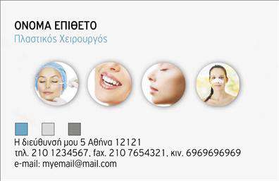    Επαγγελματικές Κάρτες για Πλαστικούς Χειρουργούς    Ανακαλύψτε την εξαιρετική σχεδίαση αυτής της επαγγελματικής κάρτας, η οποία είναι ιδανική για πλαστικούς χειρουργούς που επιθυμούν να προβάλλουν την επαγγελματική τους εικόνα. Η κάρτα διαθέτει κομψό και μοντέρνο layout, με καθαρές γραμμές και μια ευχάριστη παλέτα χρωμάτων που συνδυάζει το λευκό με απαλά γκρι και μπλε στοιχεία. Το φόντο είναι μινιμαλιστικό, επιτρέποντας στα βασικά στοιχεία να ξεχωρίζουν.    Η επιλογή γραμματοσειράς είναι μοντέρνα και εύκολη στην ανάγνωση, ενισχύοντας την αξιοπιστία και την επαγγελματική παρουσία του πλαστικού χειρουργού. Τα οπτικά στοιχεία προβάλλουν τη σοβαρότητα του επαγγέλματος, κάνοντάς την ιδανική επιλογή για ιατρείο ή κλινική.    Η ευελιξία αυτού του template επιτρέπει την προσθήκη στοιχείων επικοινωνίας όπως τηλέφωνο και διεύθυνση, προσφέροντας παράλληλα τη δυνατότητα ενσωμάτωσης του λογότυπου της επιχείρησης. Έτσι, κάθε πλαστικός χειρουργός μπορεί να προσαρμόσει την κάρτα του ώστε να εκπροσωπεί τη μοναδική του ταυτότητα.    Με την παρουσίαση υπηρεσιών όπως χειρουργικές επεμβάσεις αισθητικής ιατρικής και μη επεμβατικές διαδικασίες, αυτή η κάρτα μπορεί να αναδείξει τις εξειδικευμένες υπηρεσίες σας με ευκολία. Οι εκτυπώσεις από αυτή τη σειρά είναι τόσο εντυπωσιακές όσο και επαγγελματικές.    Μια επαγγελματική κάρτα μπορεί να κάνει μια ισχυρή και επαγγελματική πρώτη εντύπωση στους πελάτες σας. Μην υποτιμάτε τη δύναμή της στον τομέα της πλαστικής χειρουργικής.    Μπορείτε να κάνετε όποιες αλλαγές θέλετε μέσω του online σχεδιαστικού εργαλείου. 