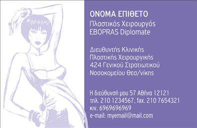  Η επαγγελματική κάρτα για τους πλαστικούς χειρουργούς διαθέτει έναν κομψό και σύγχρονο σχεδιασμό, που αποπνέει άμεση εμπιστοσύνη και αξιοπιστία. Το φόντο της κάρτας είναι σε απαλή γκρι απόχρωση, επιτρέποντας την εστίαση στα στοιχεία του επαγγελματία. Η καθαρή και ευανάγνωστη γραμματοσειρά προσθέτει μια αίσθηση επαγγελματισμού, ενώ τα χρώματα που χρησιμοποιούνται είναι ήπια και ευχάριστα στο μάτι. Οι πλαστικοί χειρουργοί συχνά χρειάζονται να εκπέμπουν αίσθημα εμπιστοσύνης στους πελάτες τους, και αυτή η κάρτα τους βοηθά να το επιτύχουν. Τα οπτικά στοιχεία σχεδιάστηκαν με τέτοιον τρόπο ώστε να αντικατοπτρίζουν τη σοβαρότητα και την ποιότητα των υπηρεσιών που προσφέρουν. Η δυνατότητα προσαρμογής του ονόματος, του τηλεφώνου και άλλων στοιχείων επικοινωνίας επιτρέπει σε κάθε επαγγελματία να προσθέσει τις προσωπικές του πληροφορίες, κάνοντάς την ιδανική για κάθε περίσταση. Επιπλέον, οι υπηρεσίες των πλαστικών χειρουργών, όπως οι αισθητικές παρεμβάσεις, οι επεμβάσεις αποκατάστασης και άλλες ιατρικές θεραπείες, μπορούν να αναδειχθούν μέσω της κάρτας, κάνοντάς την πολύτιμο εργαλείο για την προώθηση της δραστηριότητάς τους. Αυτή η κάρτα συμβάλλει δημιουργικά στην εκτύπωση επαγγελματικών καρτών που αφήνουν έντονη πρώτη εντύπωση στους πελάτες, εξασφαλίζοντας ότι ο πλαστικός χειρουργός προβάλλει τη σοβαρότητα και την αξιοπιστία του. Μπορείτε να κάνετε όποιες αλλαγές θέλετε μέσω του online σχεδιαστικού εργαλείου.
